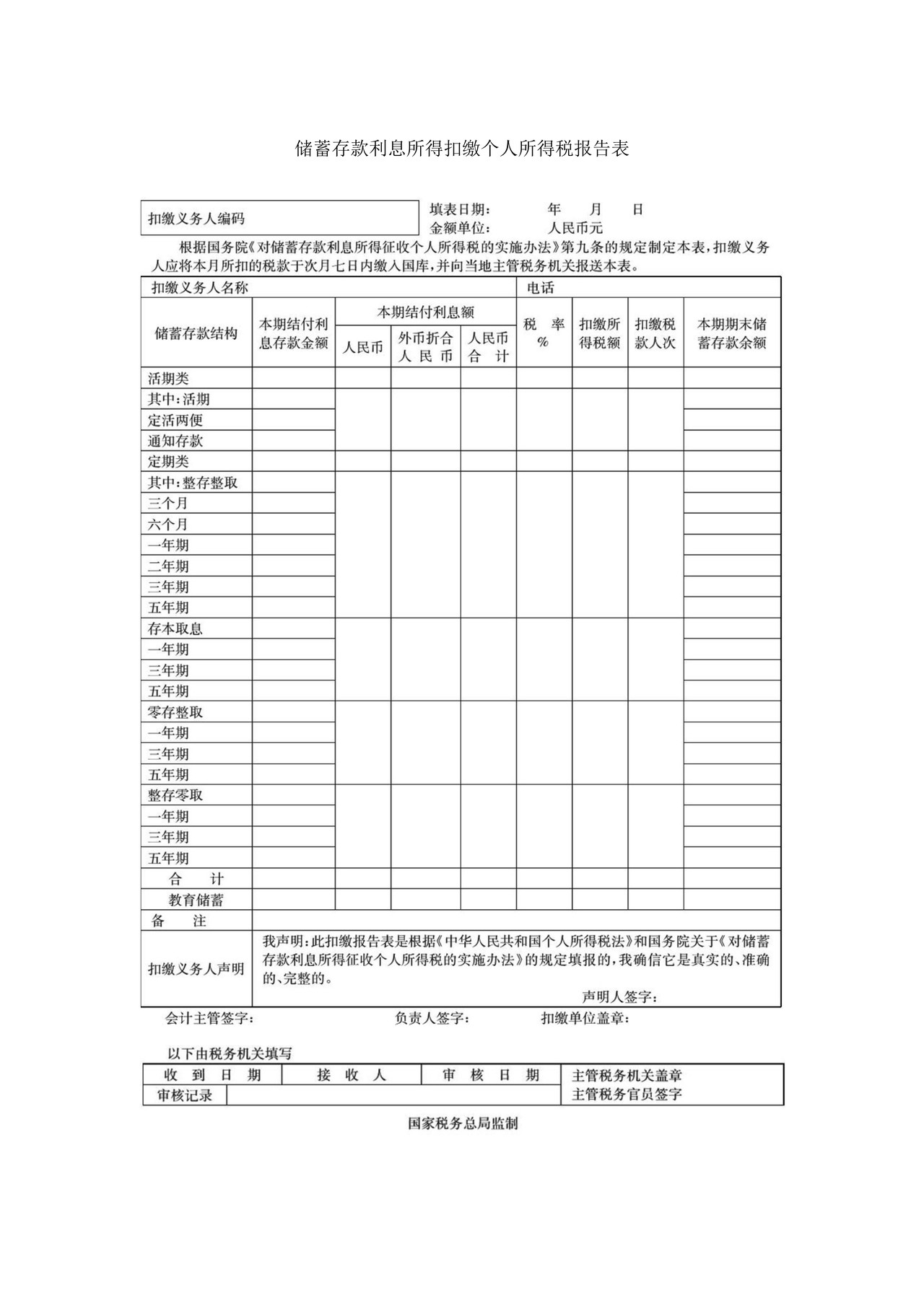 储蓄存款利息所得扣缴个人所得税报告表