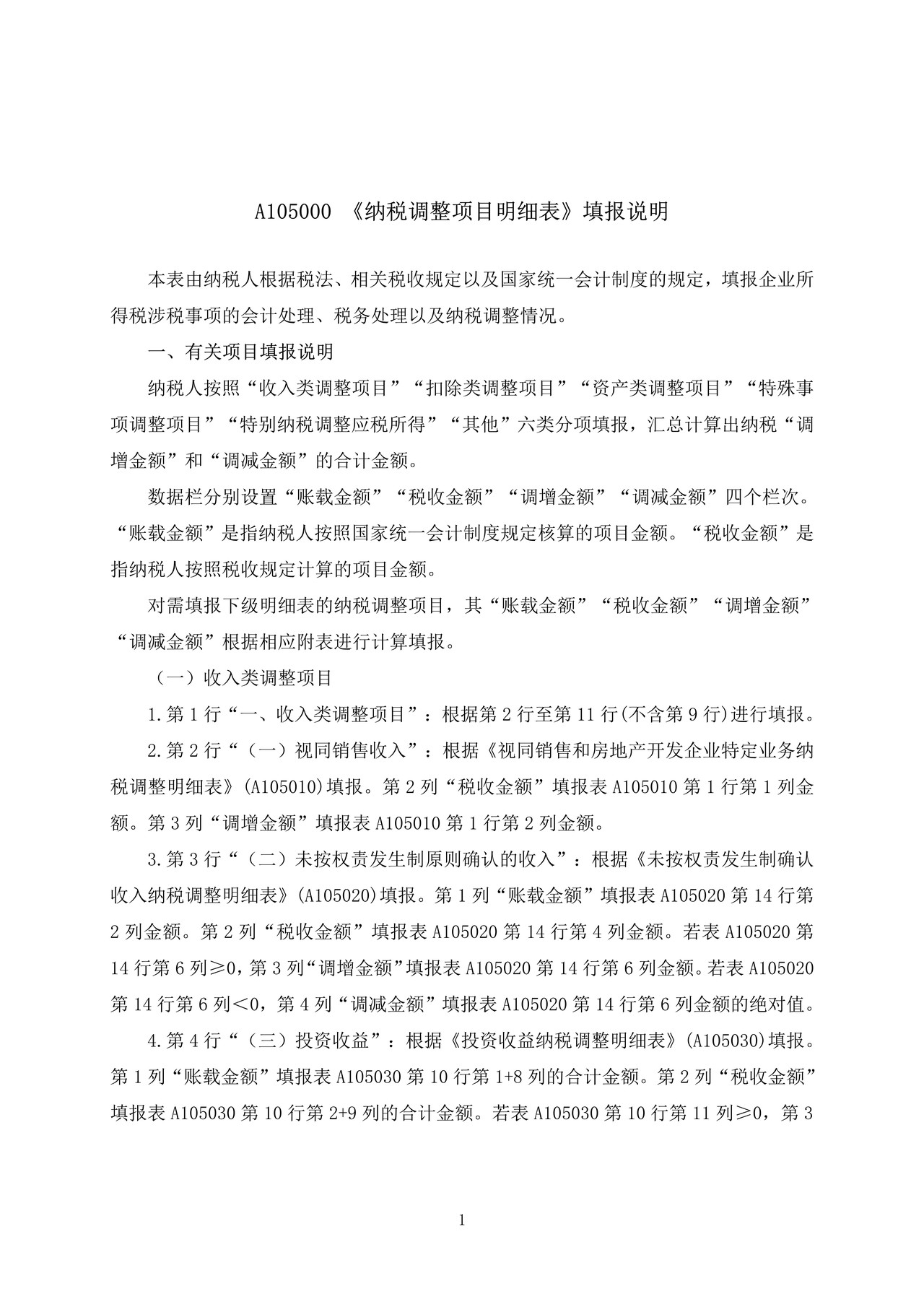 《中华人民共和国企业所得税年度纳税申报表(A类,2017年版)》部分表单及填报说明(2022年修订)