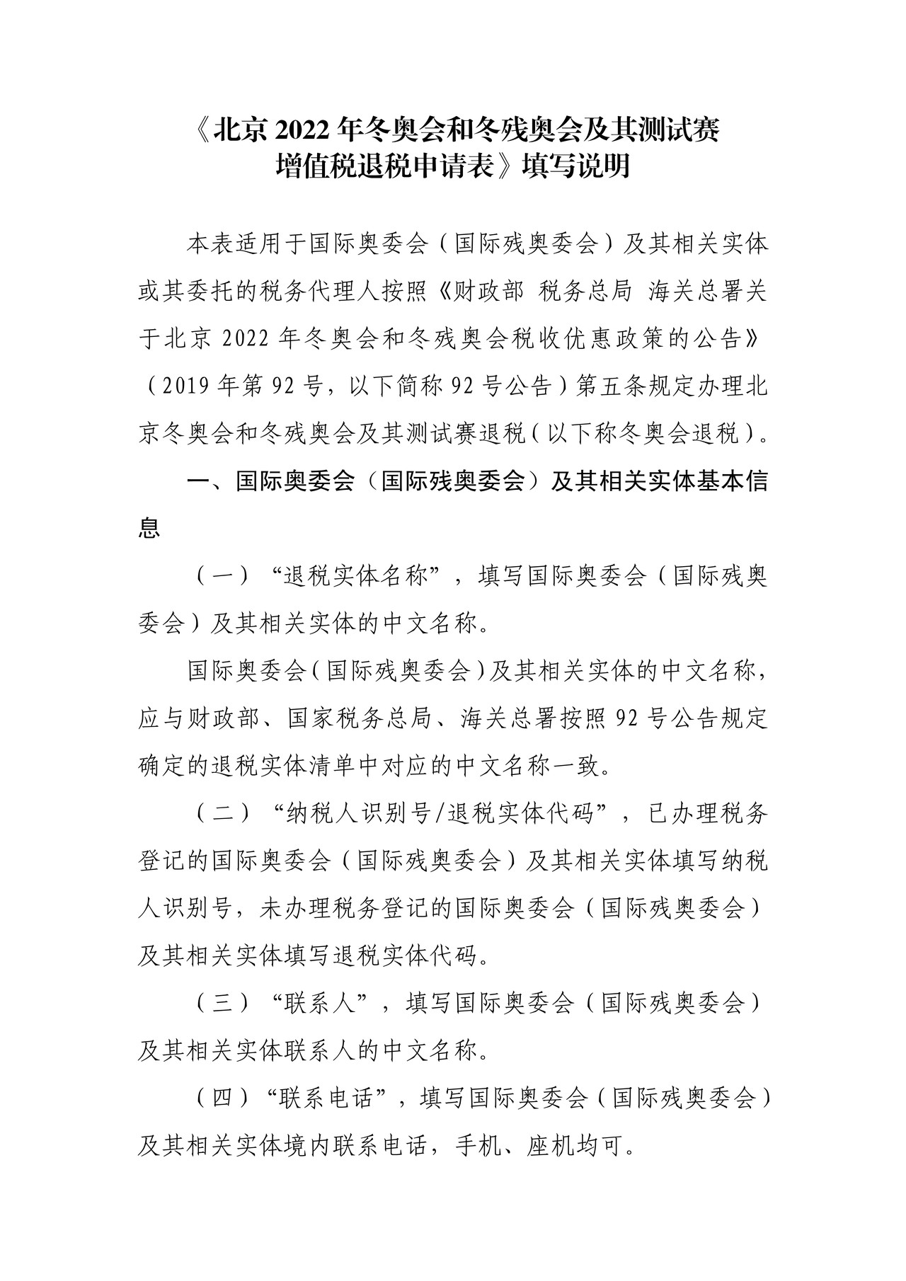 北京2022年冬奥会和冬残奥会及其测试赛增值税退税申请表