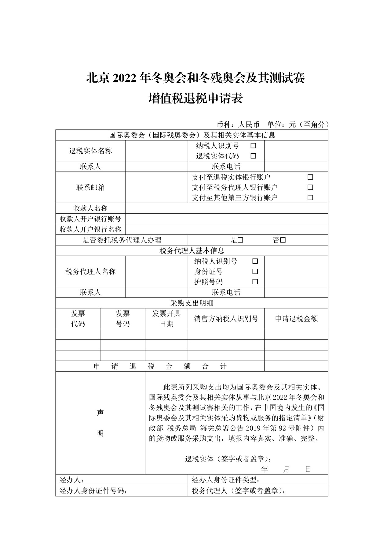 北京2022年冬奥会和冬残奥会及其测试赛增值税退税申请表