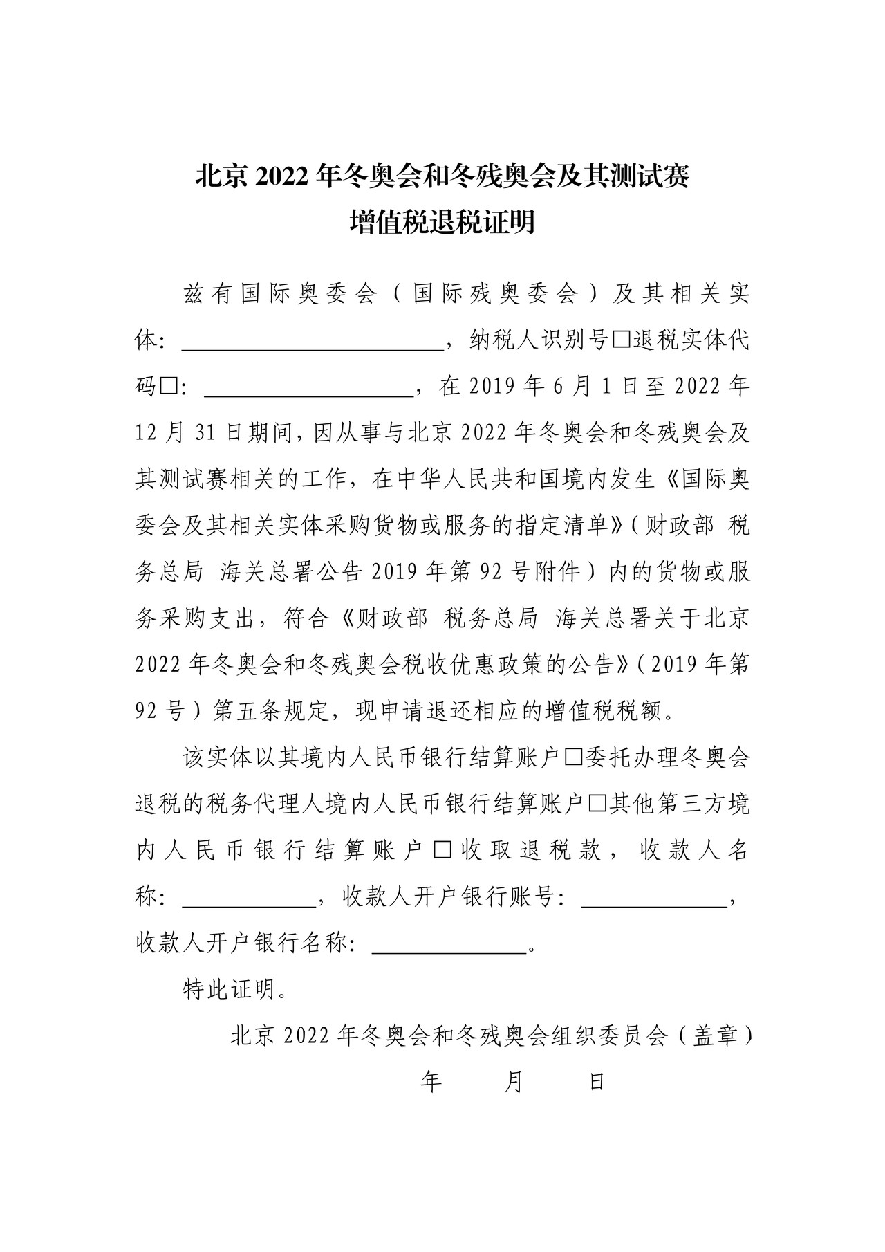 北京2022年冬奥会和冬残奥会及其测试赛增值税退税证明