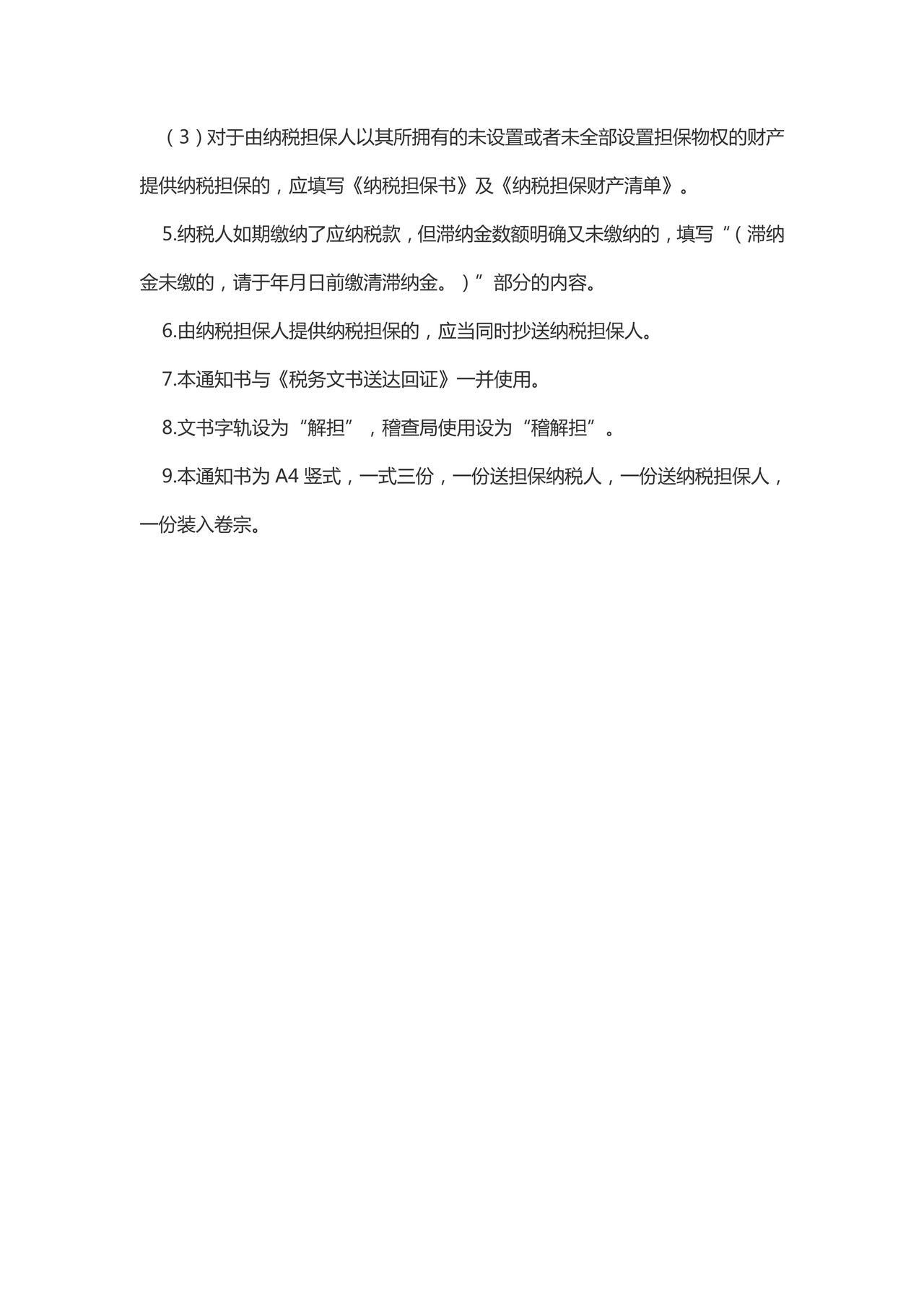 解除纳税担保通知书