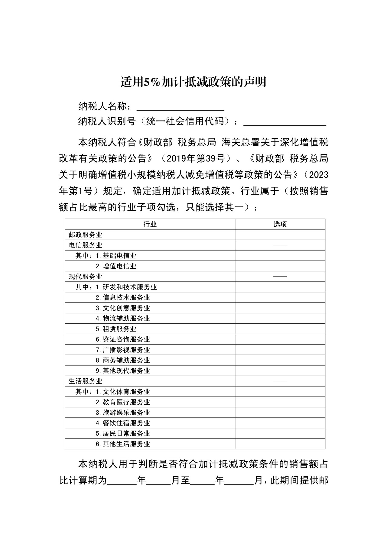 适用5%加计抵减政策的声明