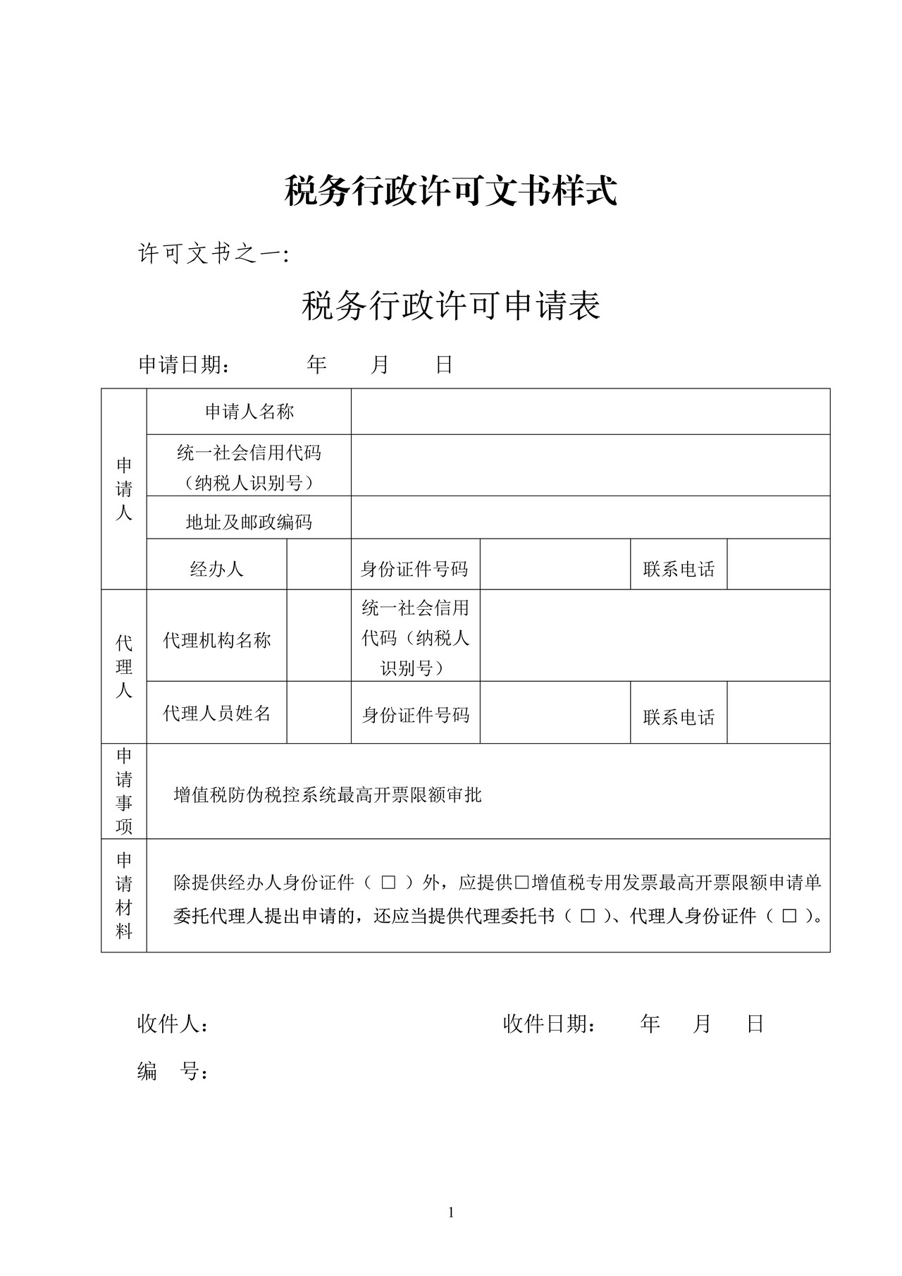 税务行政许可文书样式(共十二样式)