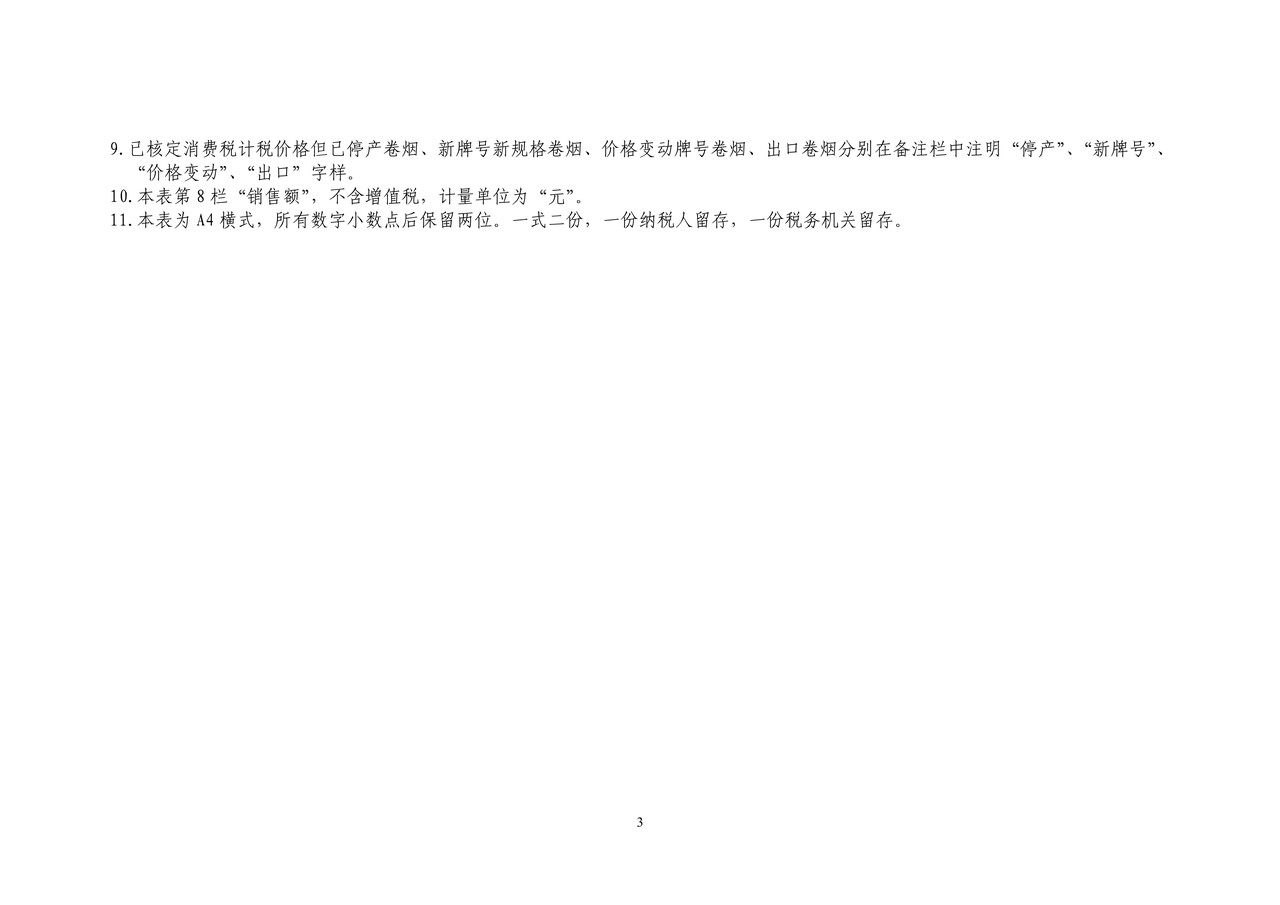卷烟生产企业年度销售明细表及填表说明