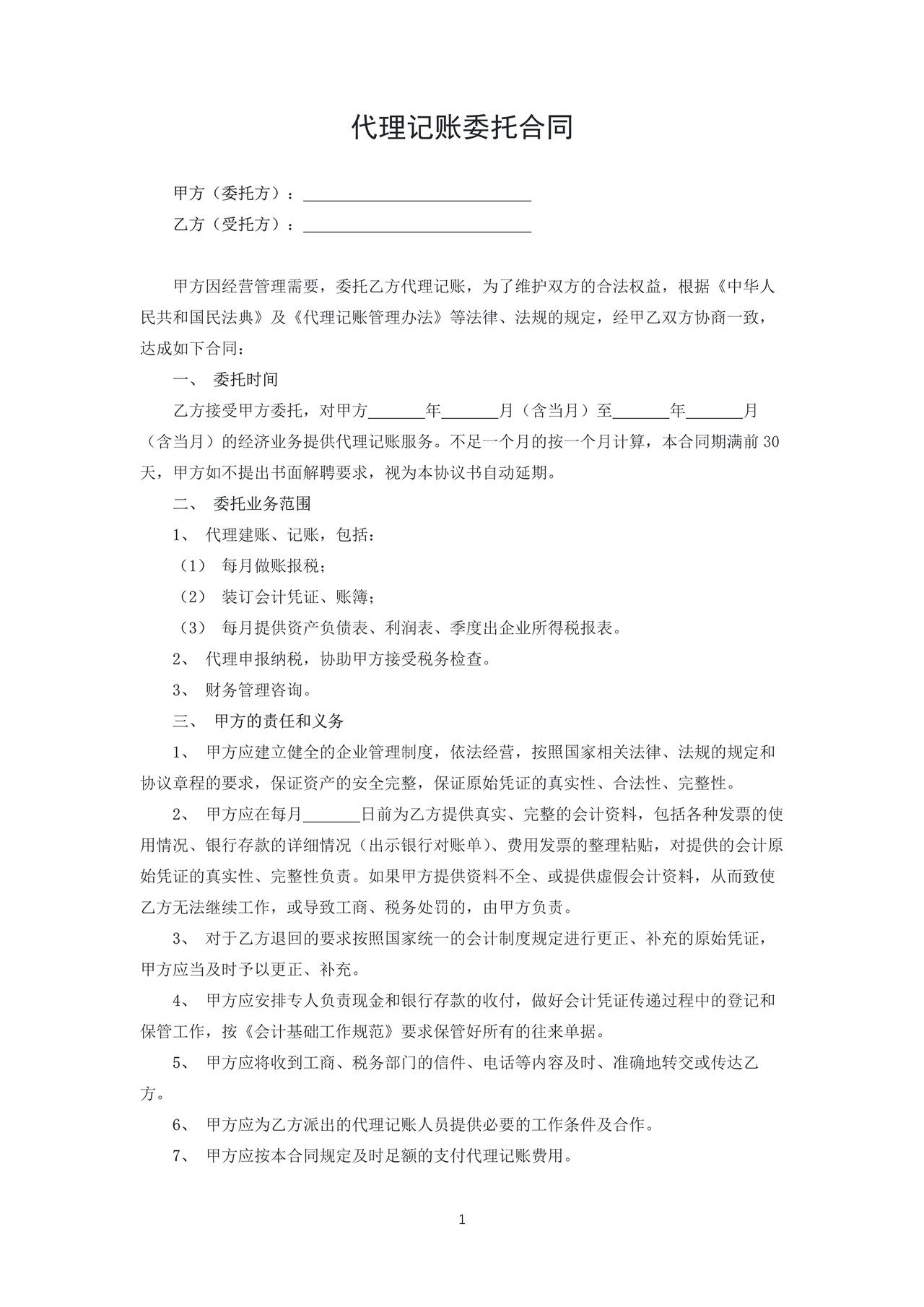 代理记账委托合同3
