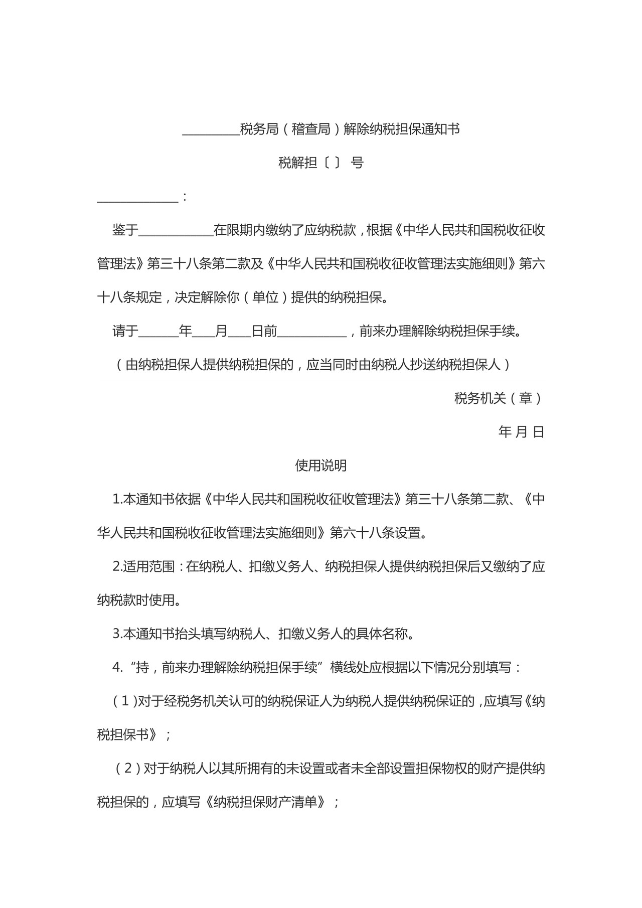 解除纳税担保通知书