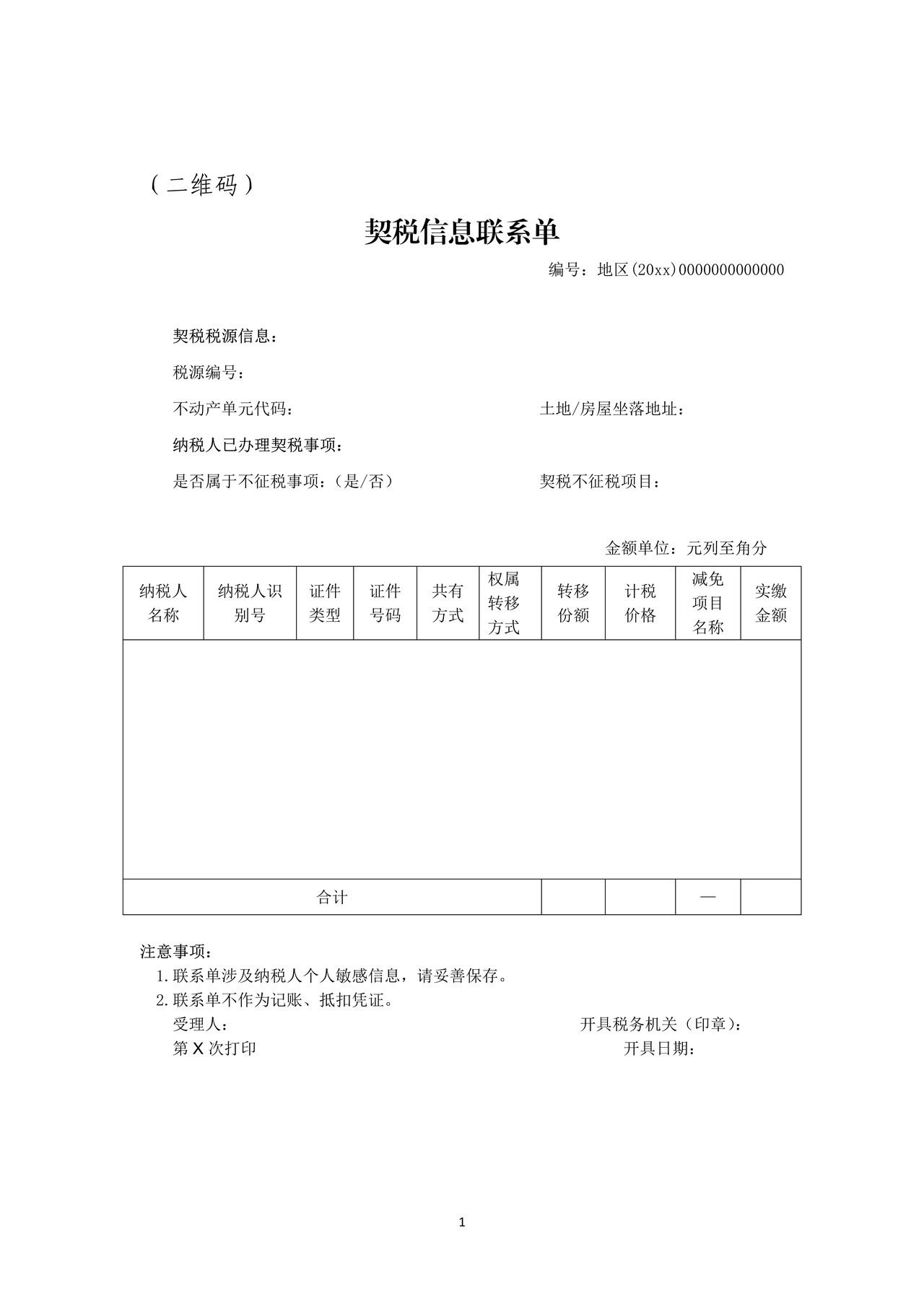 契税信息联系单