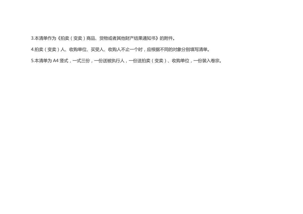 拍卖 变卖商品、货物或者其他财产清单