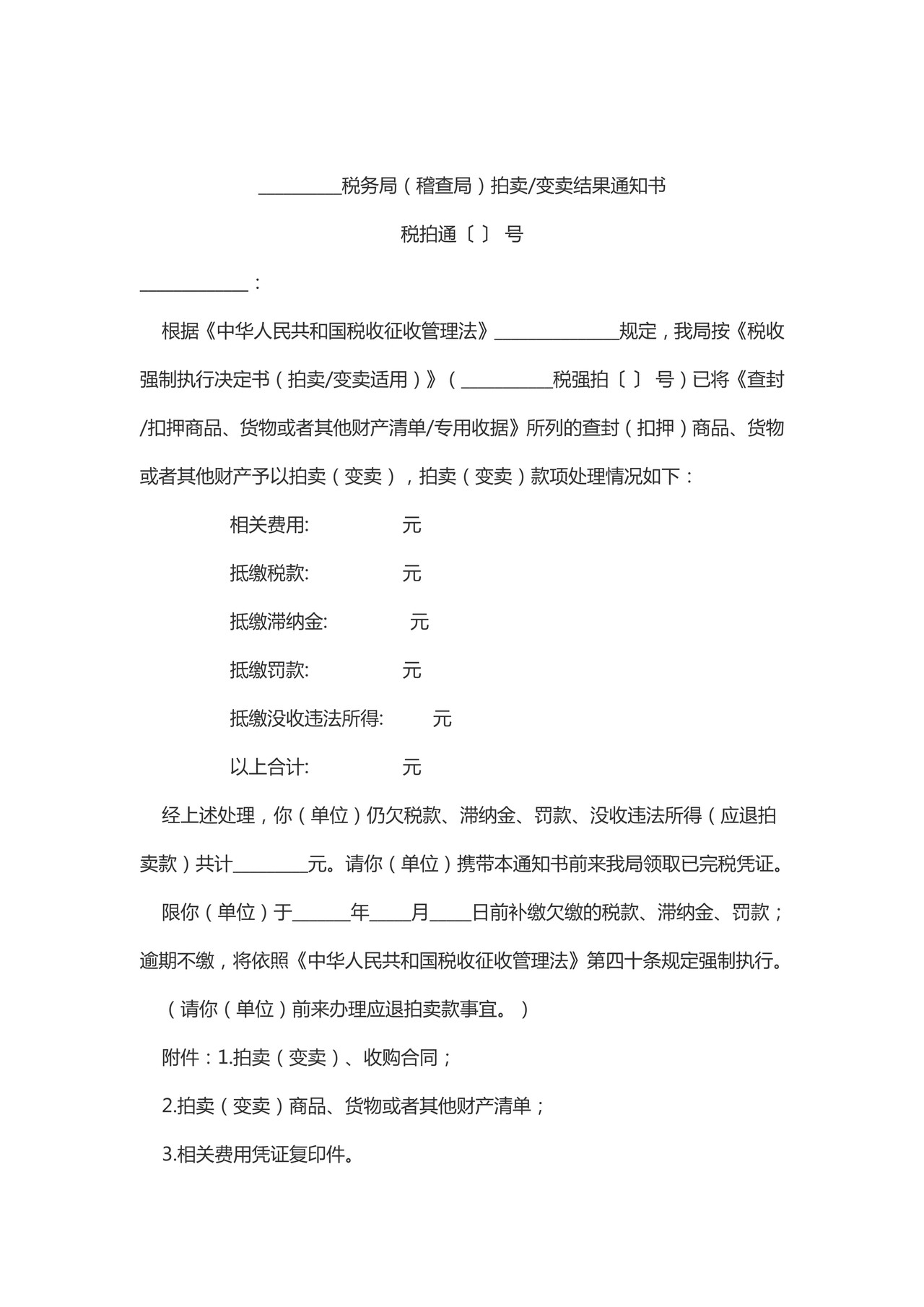 拍卖 变卖结果通知书