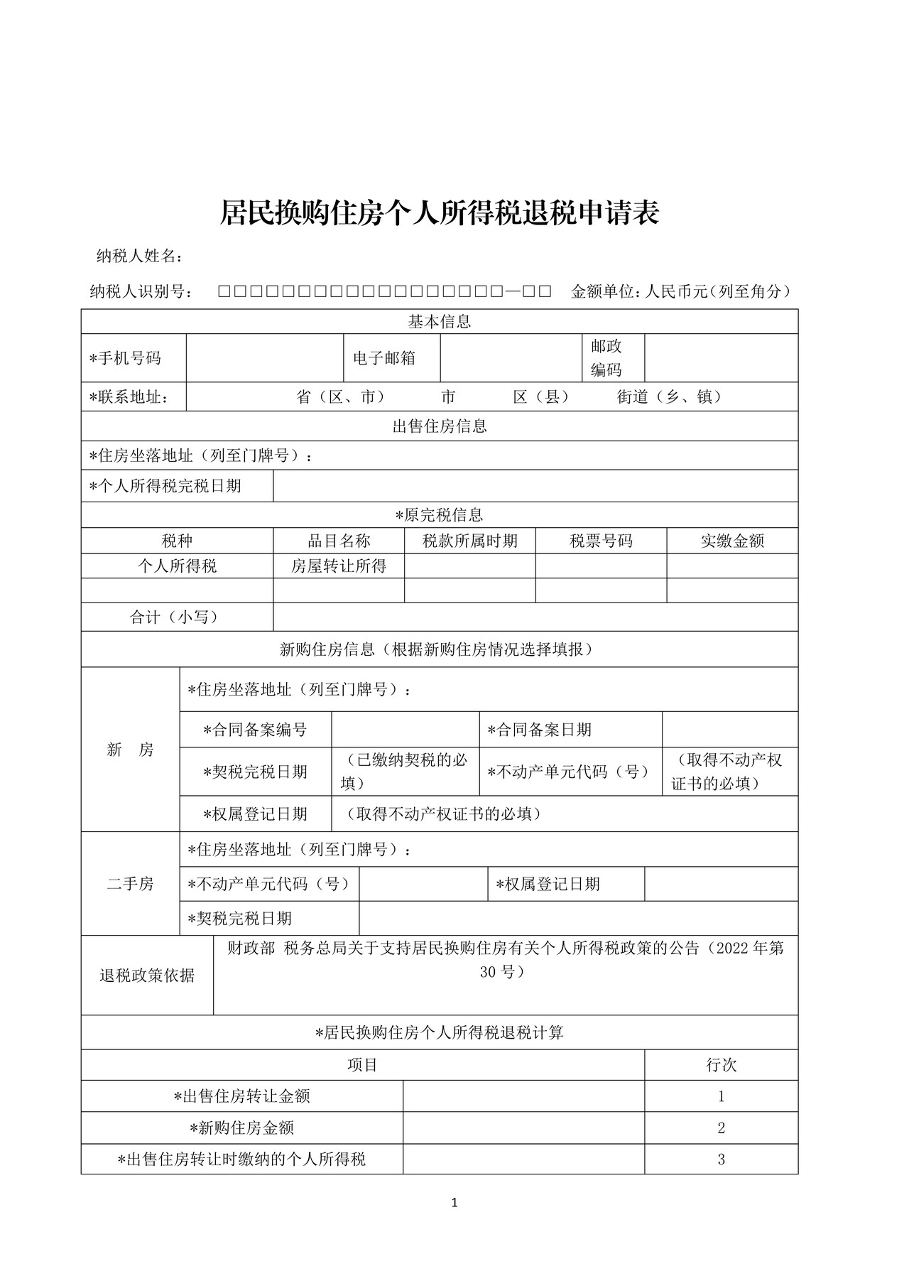 居民换购住房个人所得税退税申请表