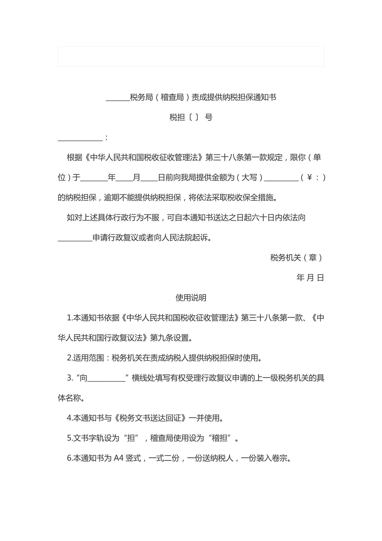 责成提供纳税担保通知书