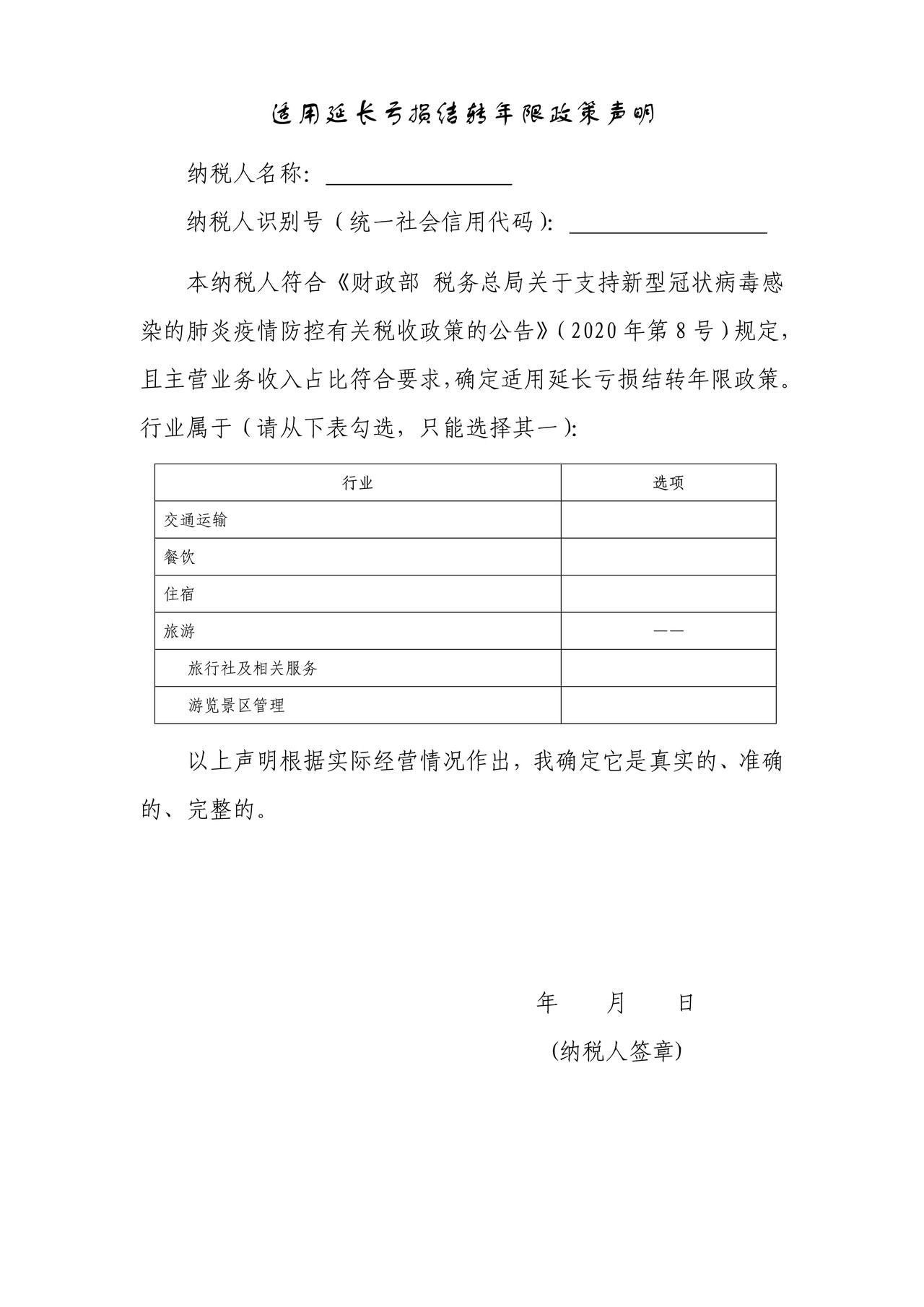 适用延长亏损结转年限政策声明