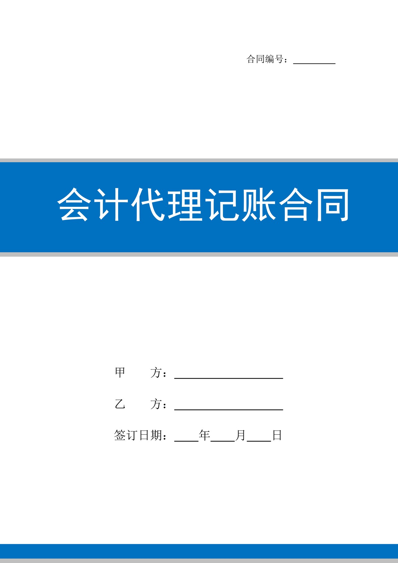 会计代理记账合同