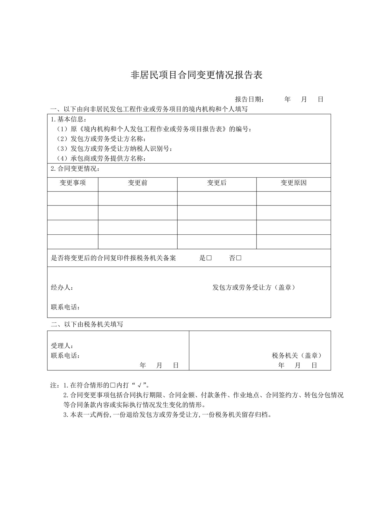 非居民项目合同变更情况报告表