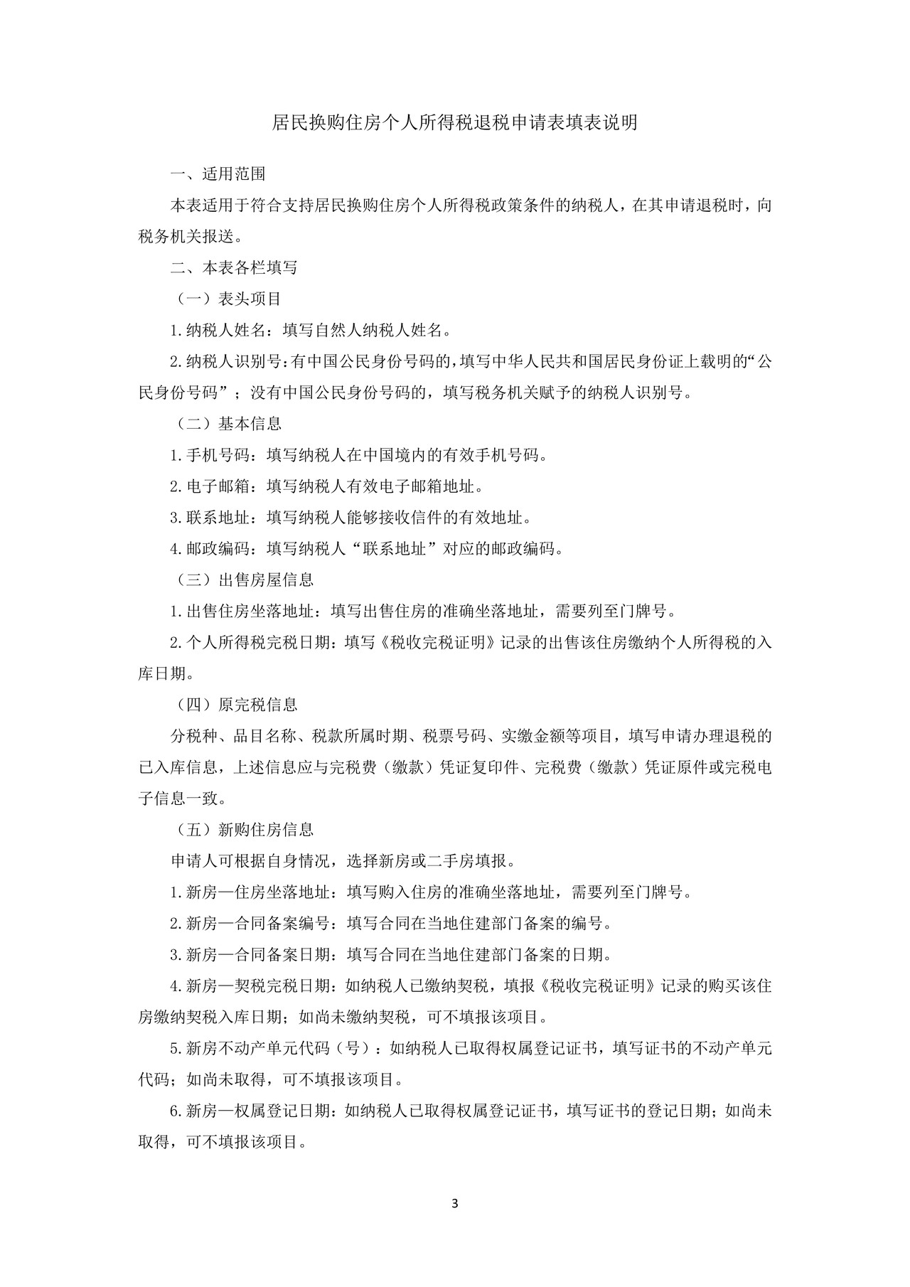 居民换购住房个人所得税退税申请表
