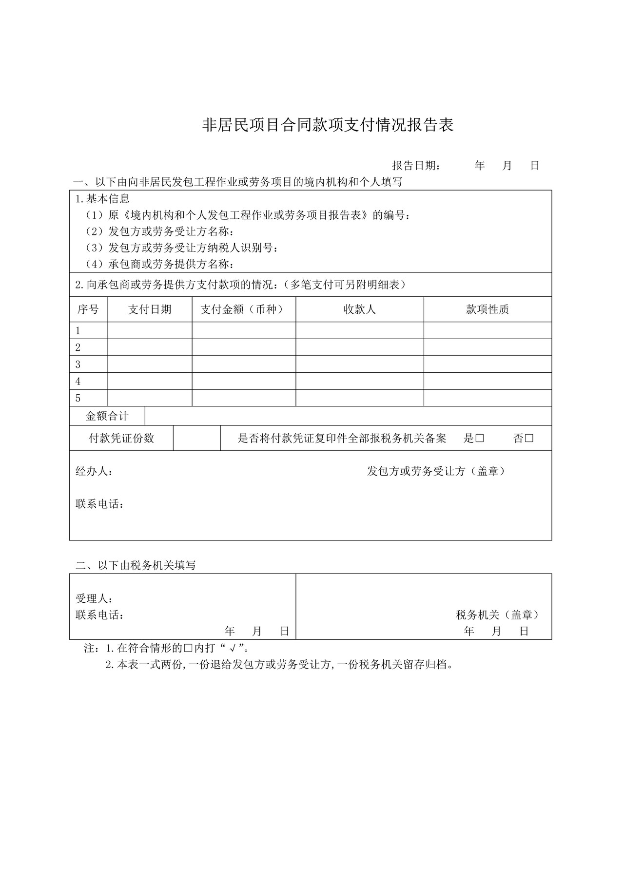 非居民项目合同款项支付情况报告表