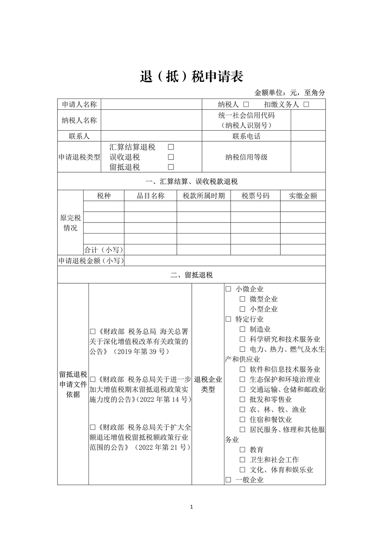 退(抵)税申请表