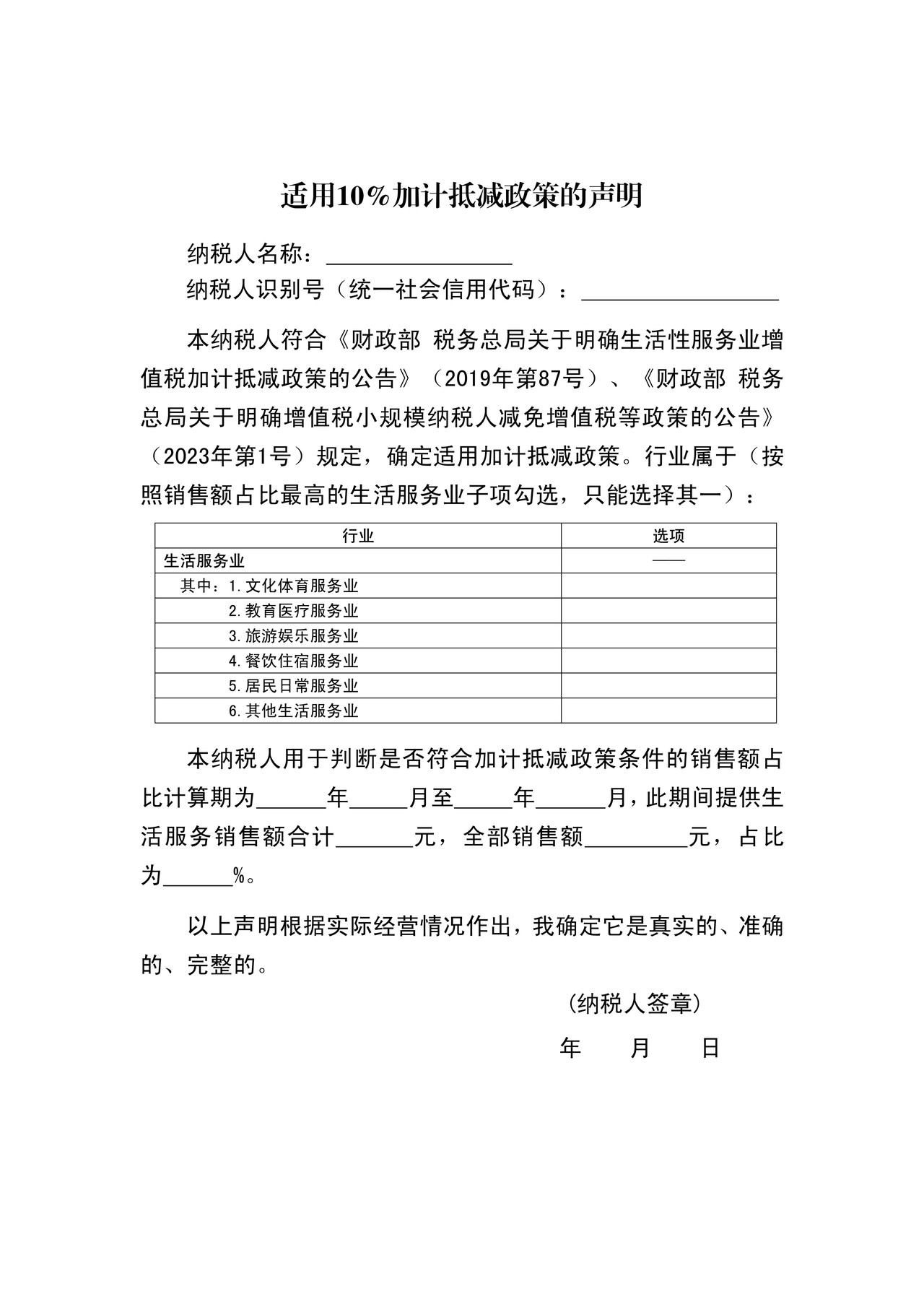 适用10％加计抵减政策的声明