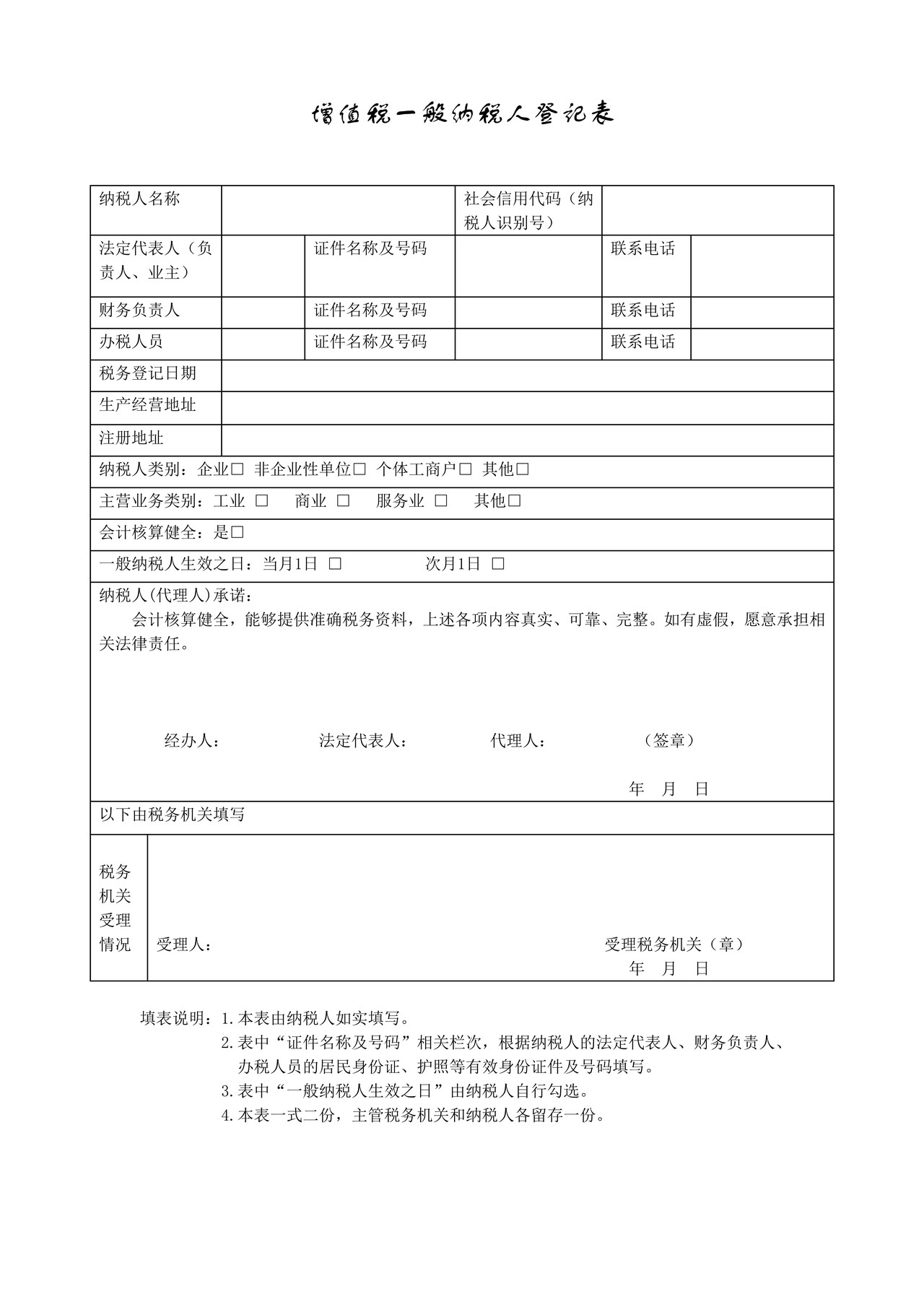 增值税一般纳税人登记表