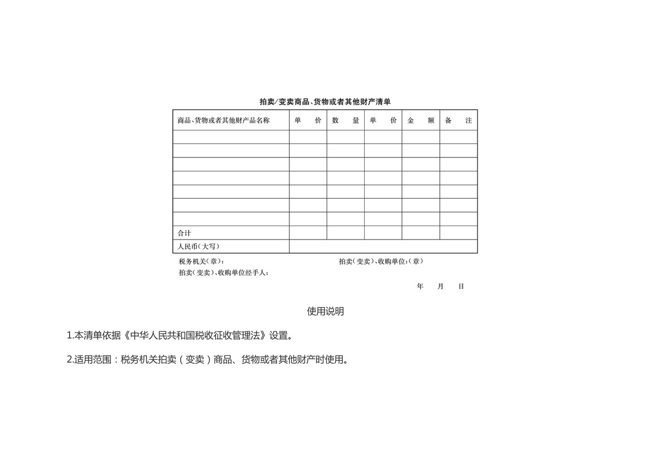 拍卖 变卖商品、货物或者其他财产清单