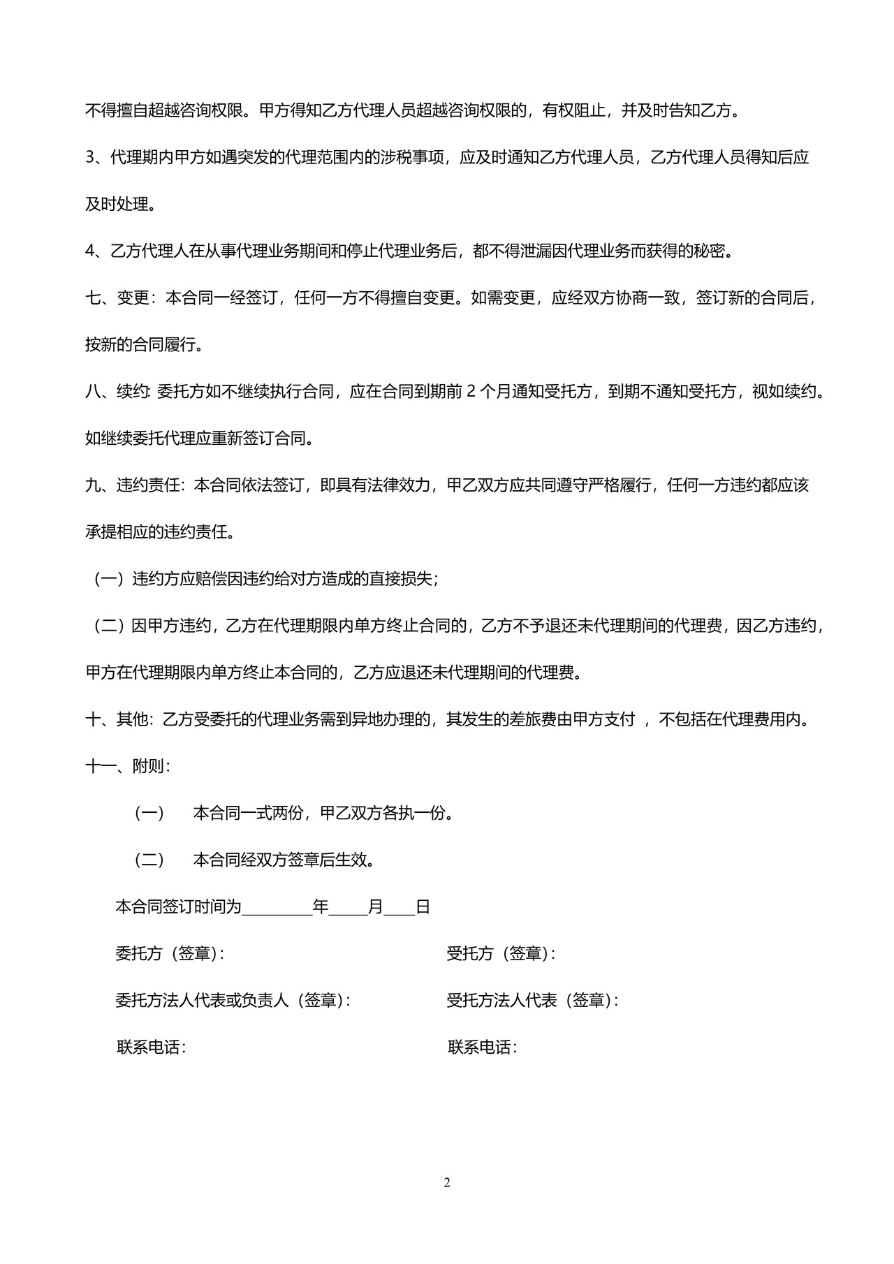 财税代理合同