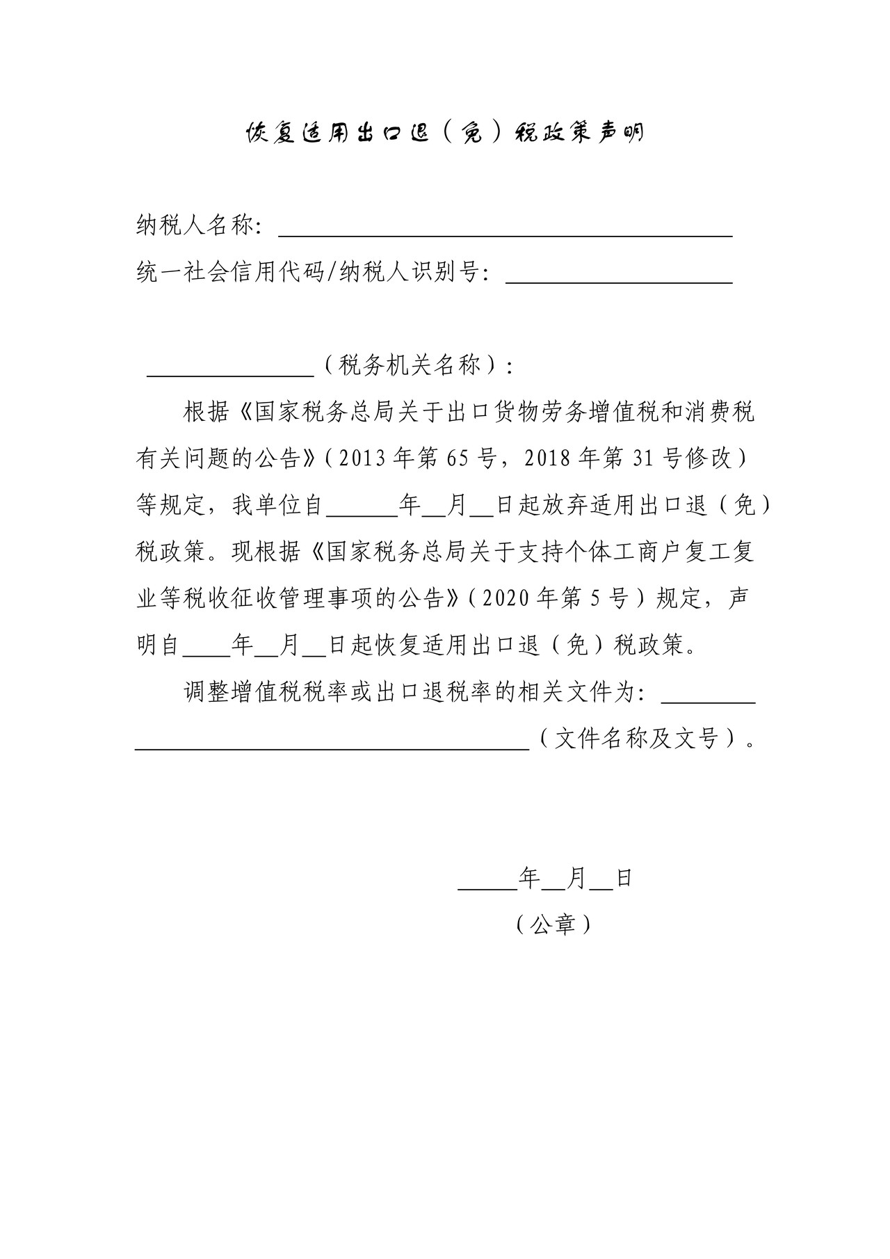 恢复适用出口退(免)税政策声明