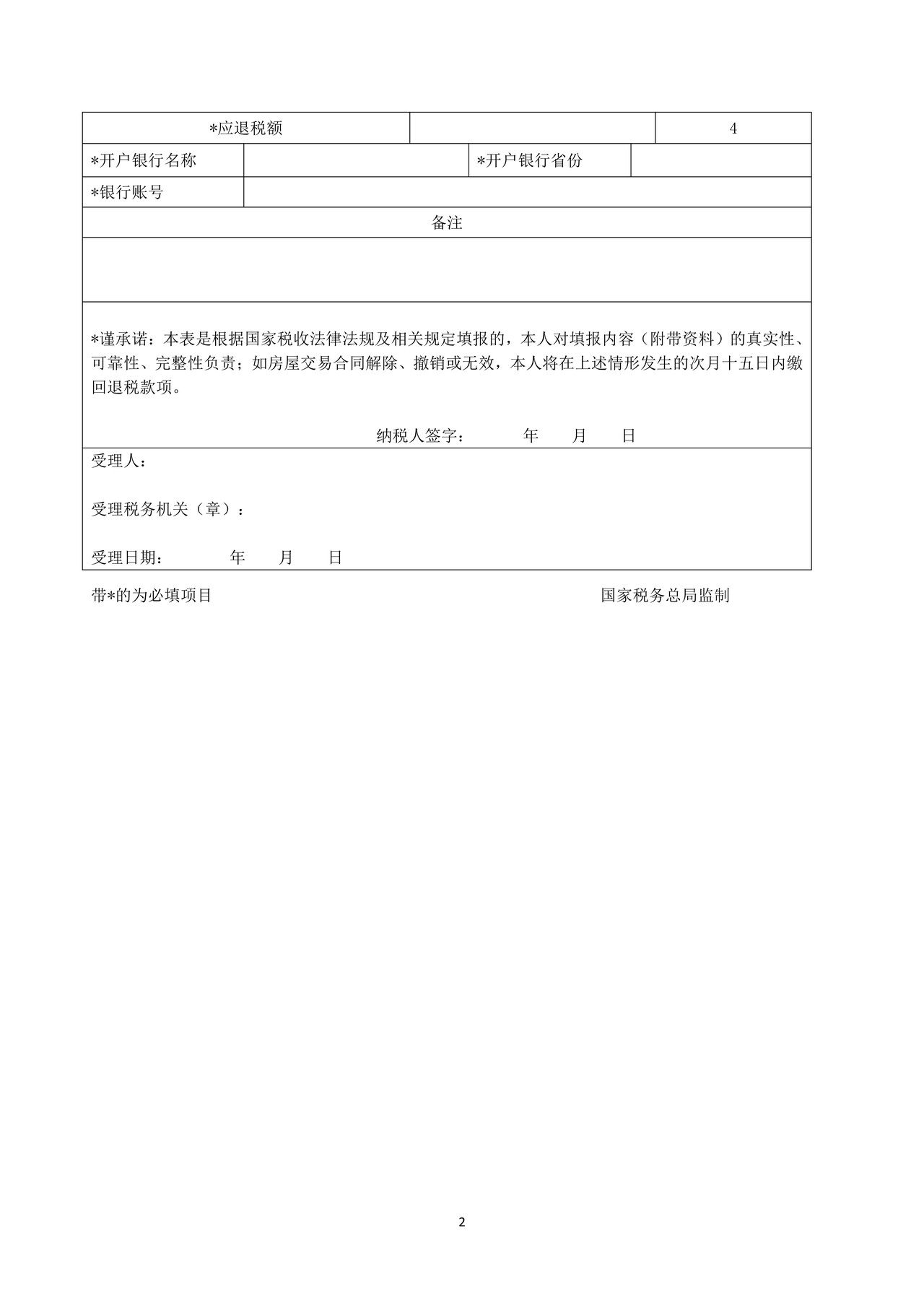 居民换购住房个人所得税退税申请表