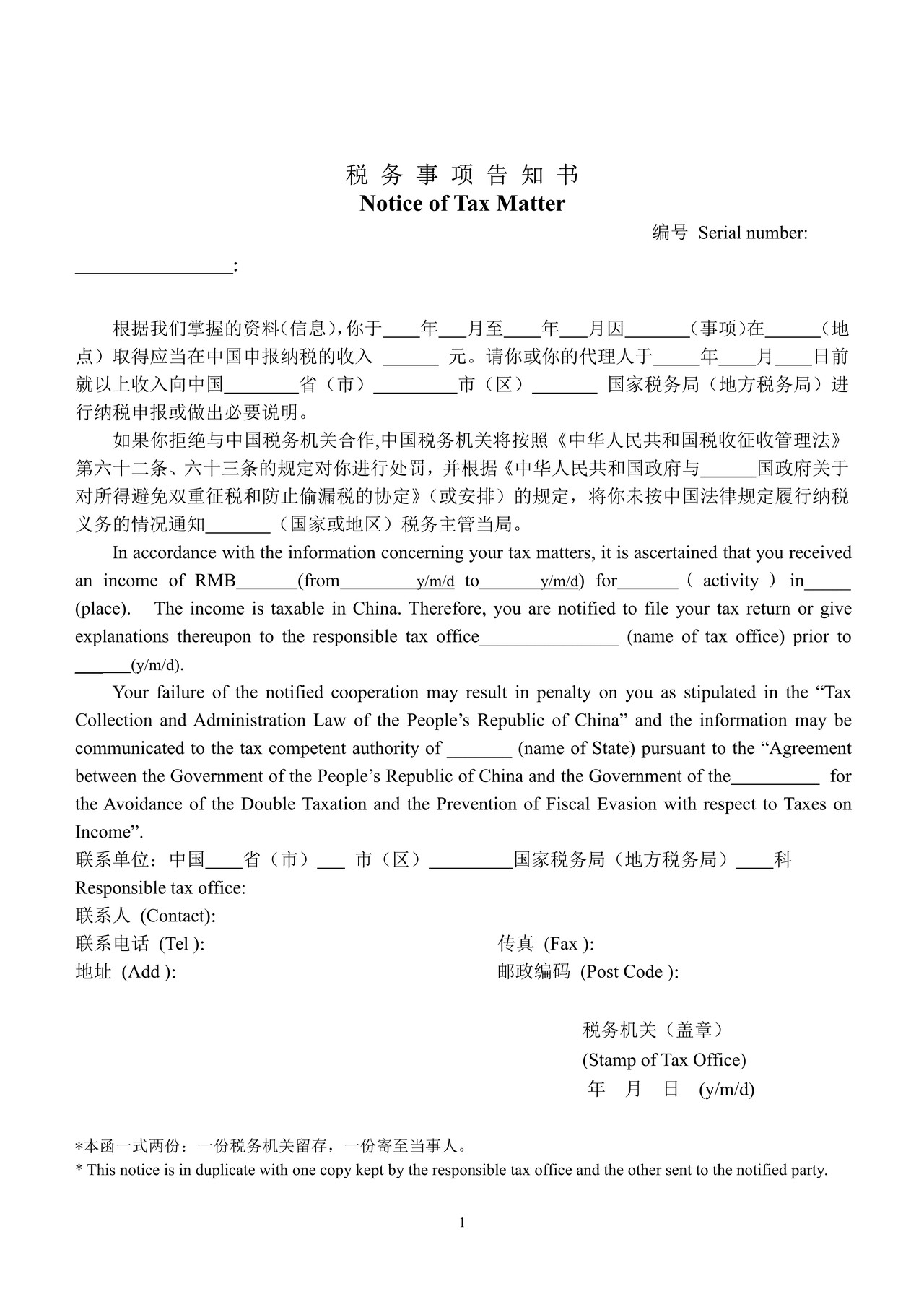 税务事项告知书(非居民工程或劳务项目完毕)