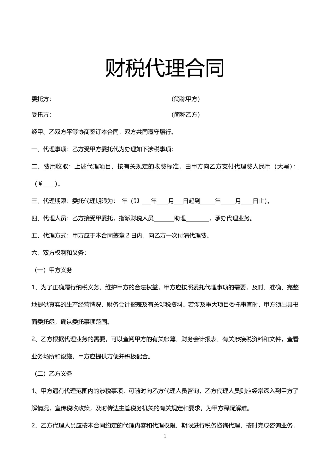 财税代理合同