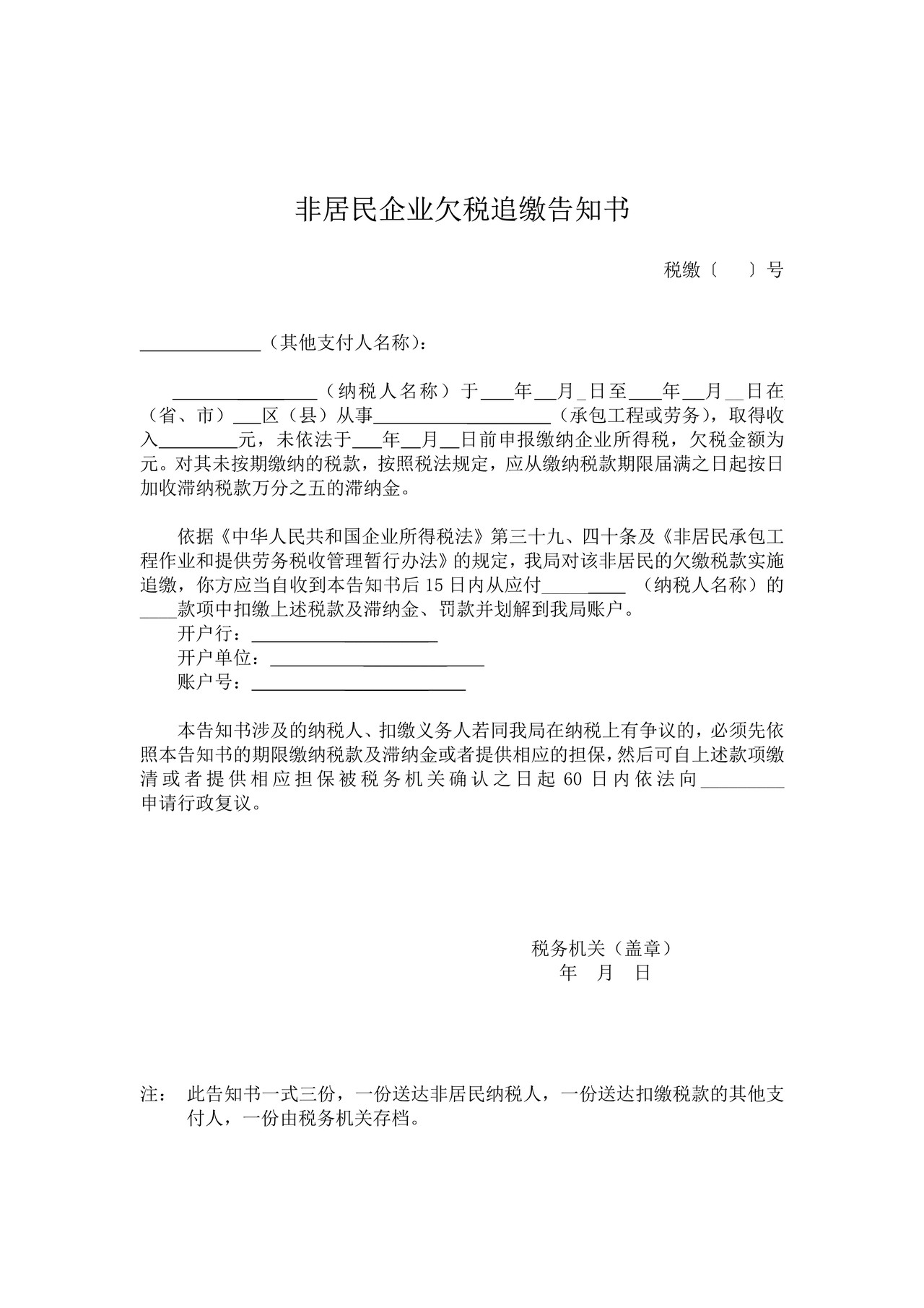 非居民企业欠税追缴告知书