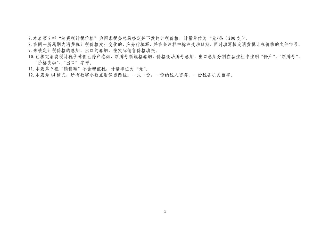 卷烟生产企业年度销售明细汇总表及填表说明