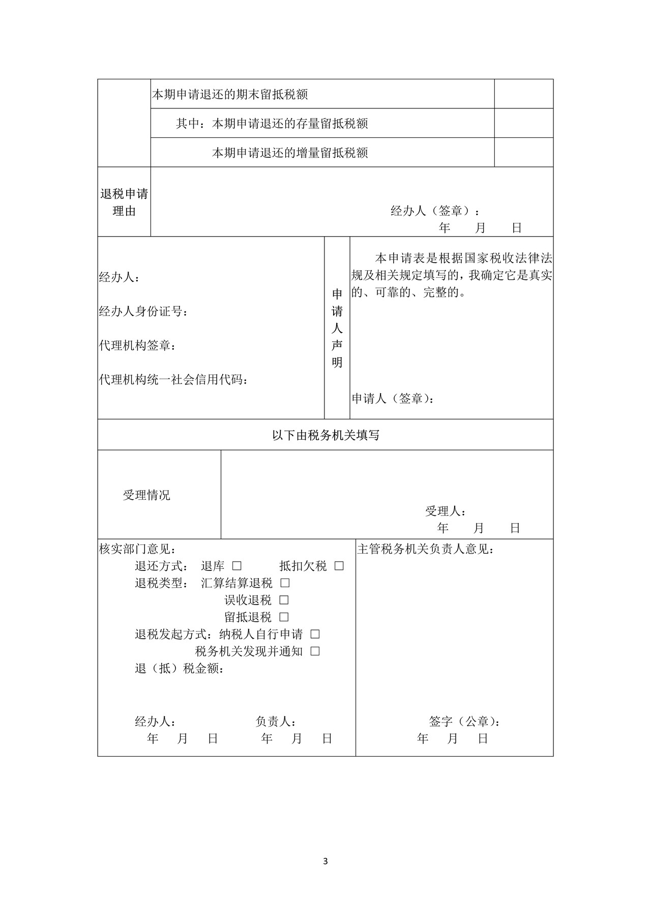 退(抵)税申请表