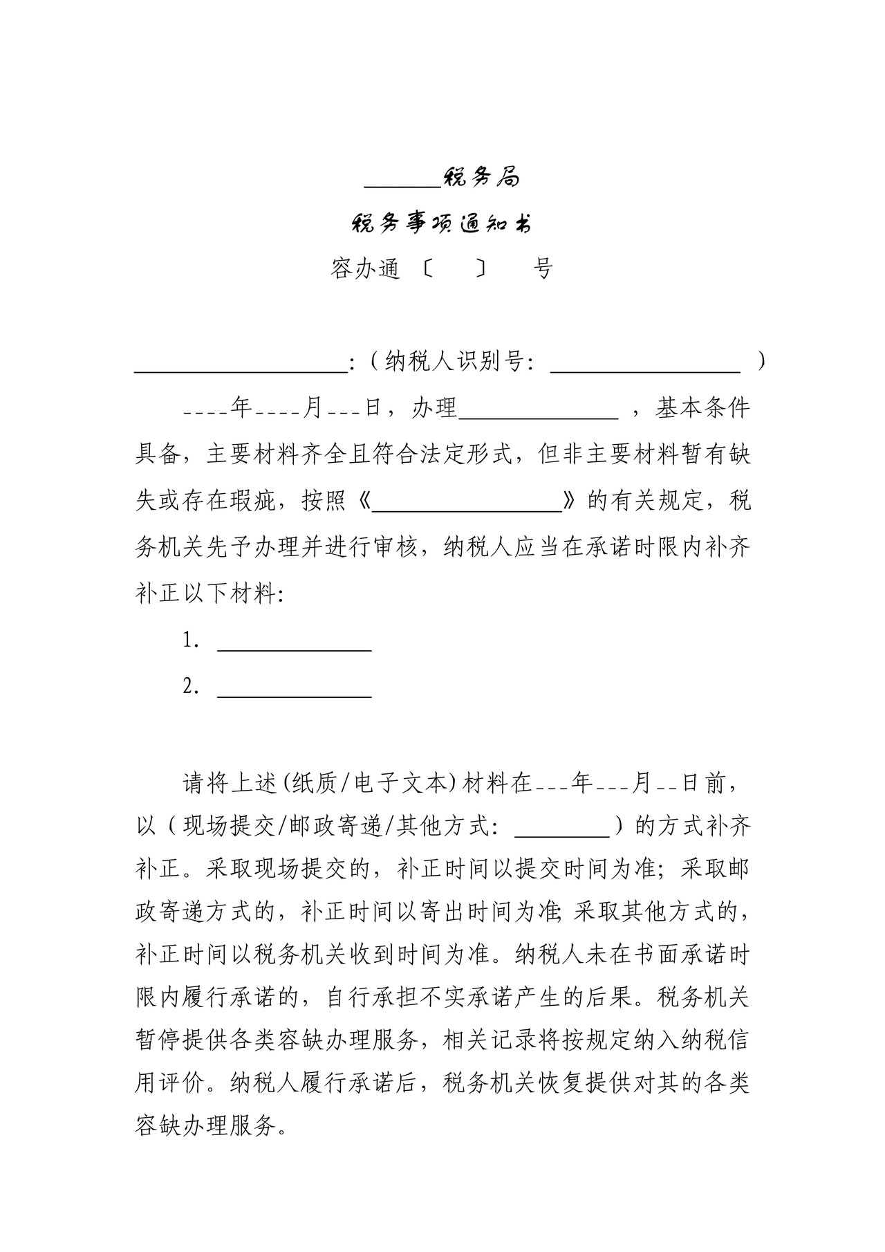 税务事项通知书(容缺办理补正通知)