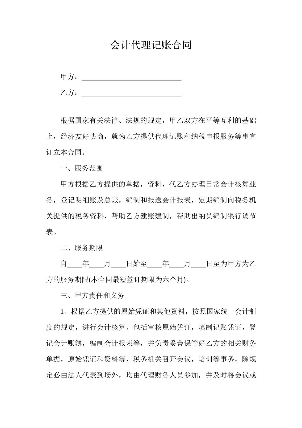 会计代理记账合同
