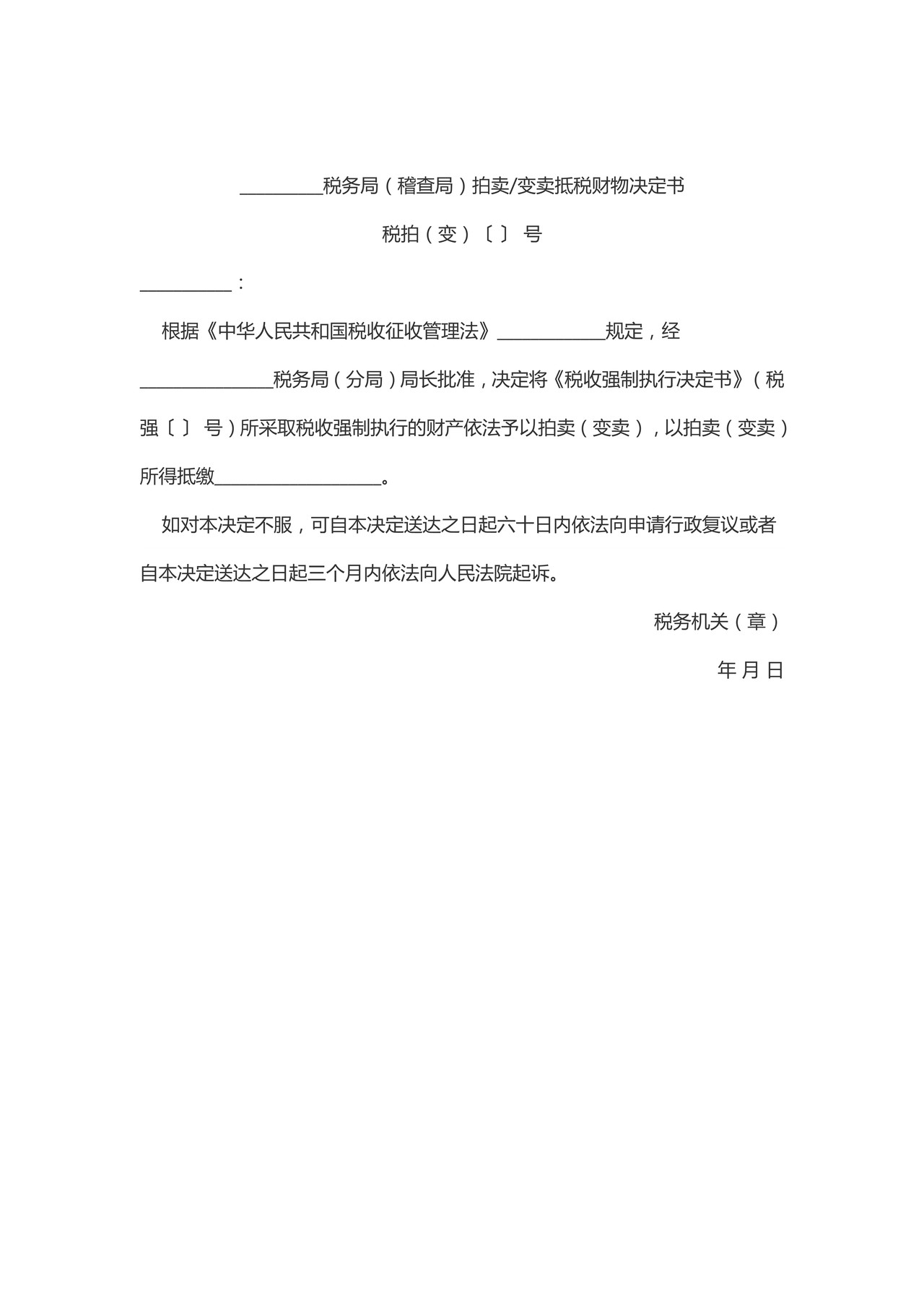 拍卖 变卖抵税财物决定书
