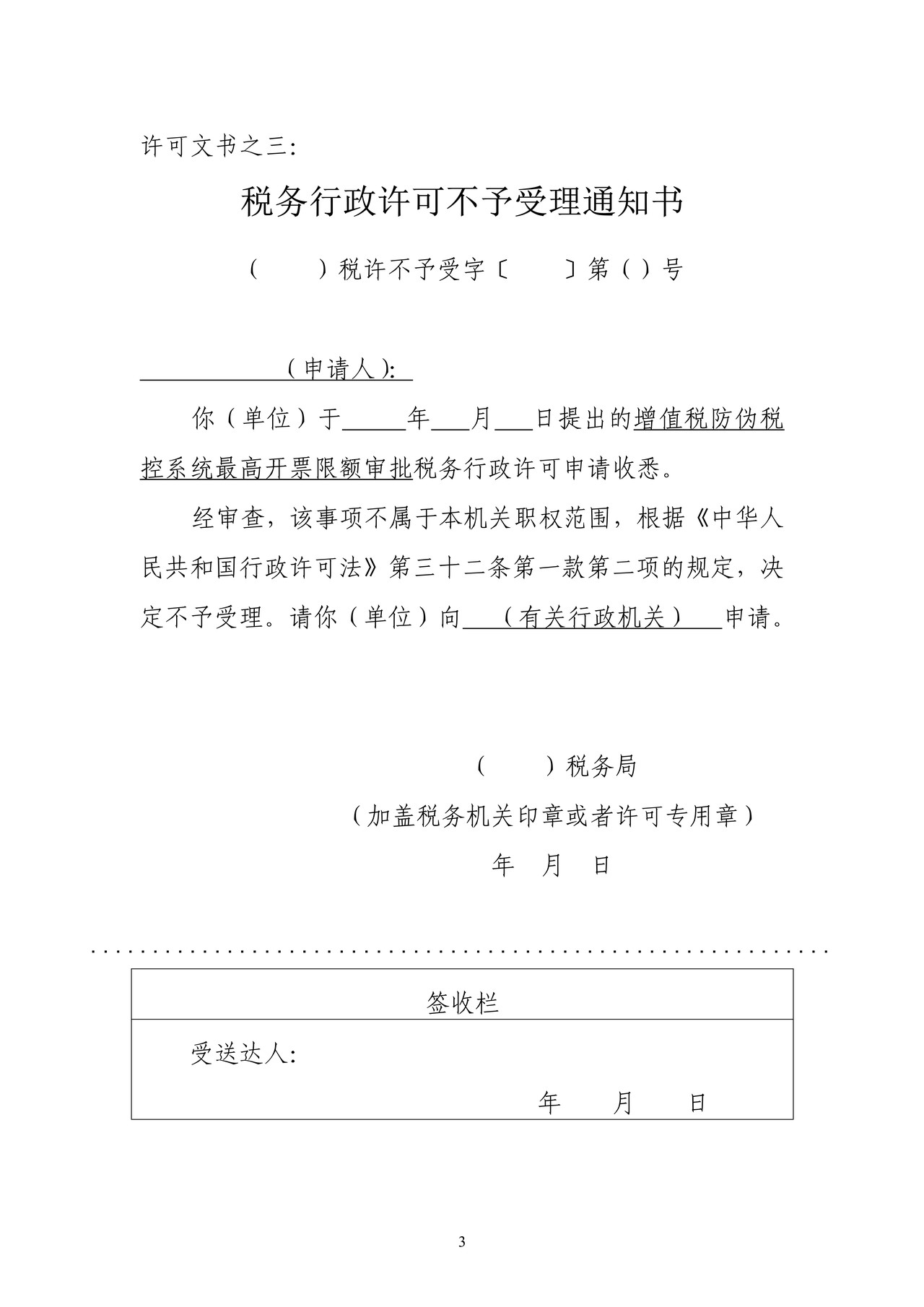 税务行政许可文书样式(共十二样式)