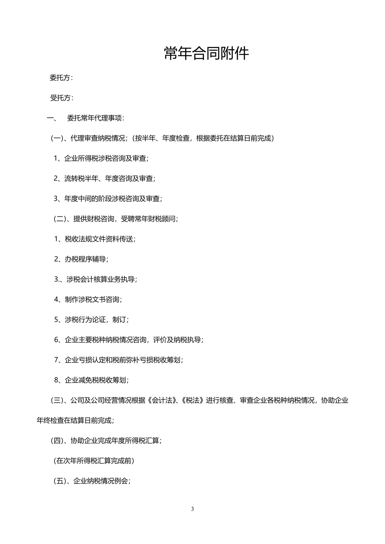 财税代理合同