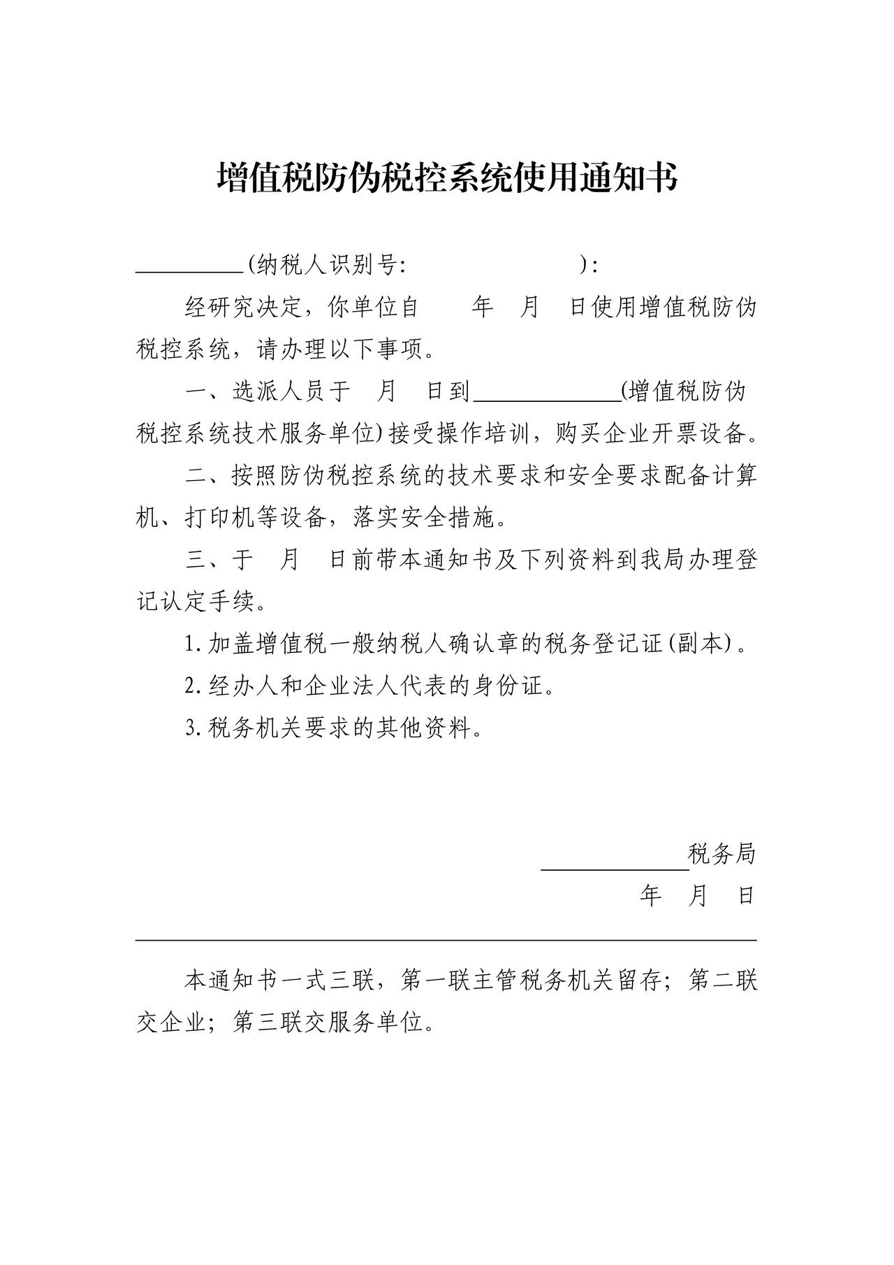 增值税防伪税控系统使用通知书