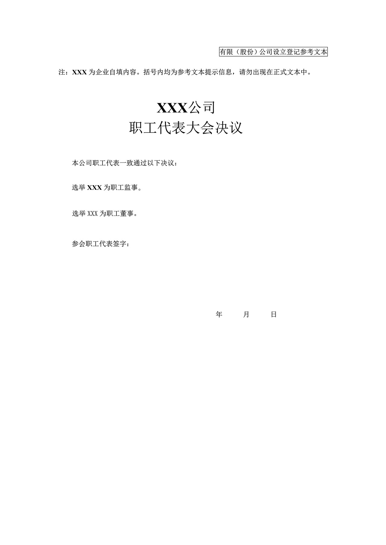 职工代表大会决议（非公司企业法人按《公司法》改制登记）