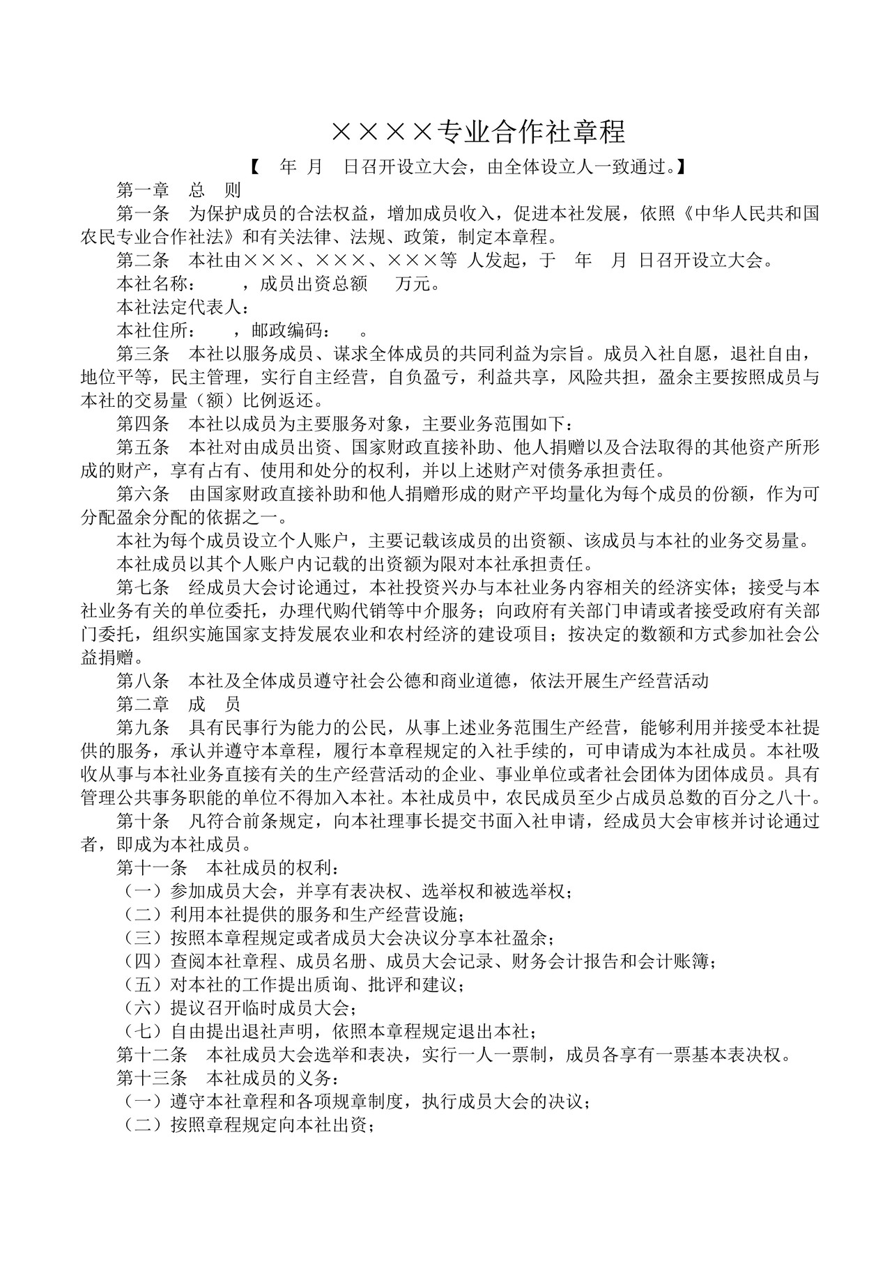专业合作社章程