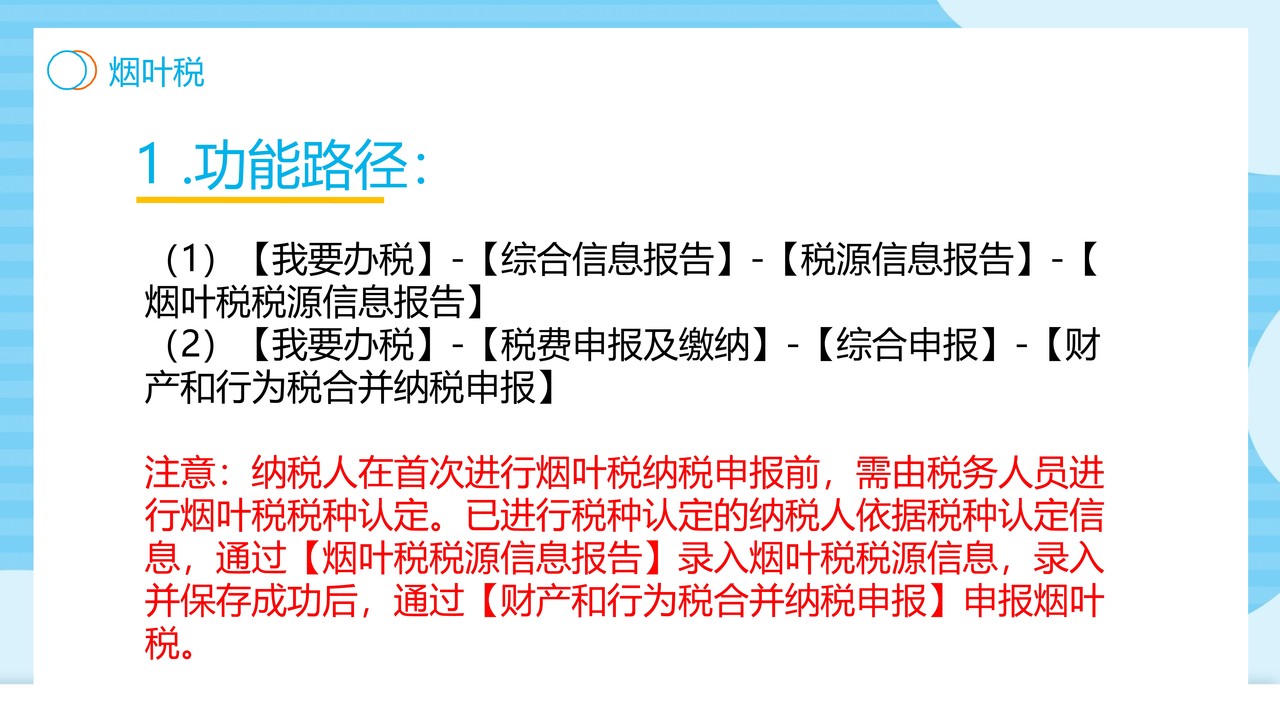 财产和行为税合并纳税申报操作手册(电子税务局端)-烟叶税
