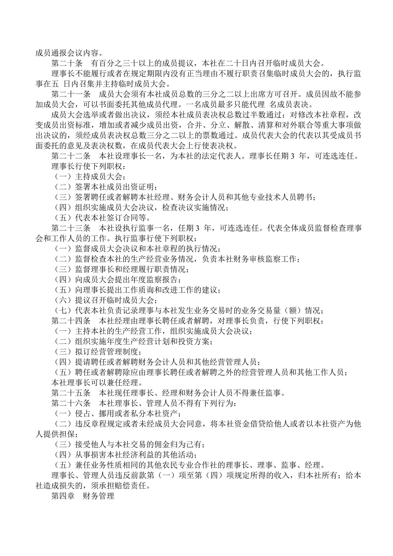 专业合作社章程