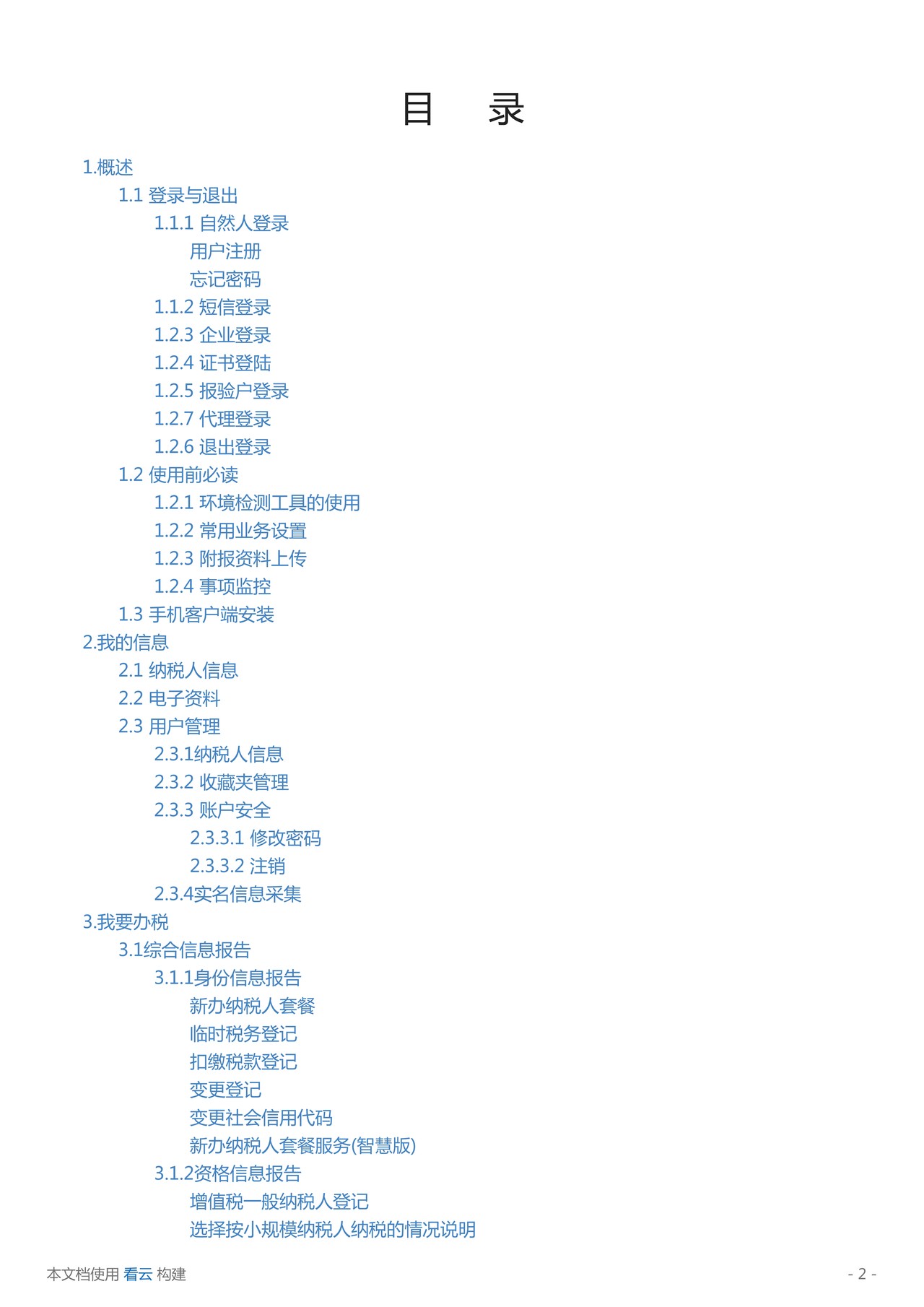 新疆电子税务局用户手册-07101125