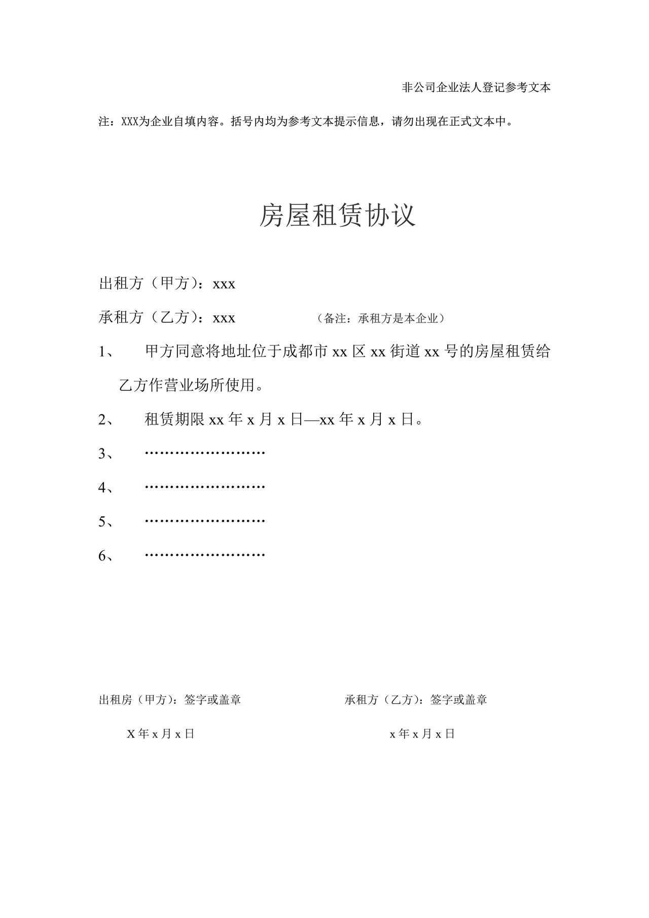 租房协议（变更经营住所）