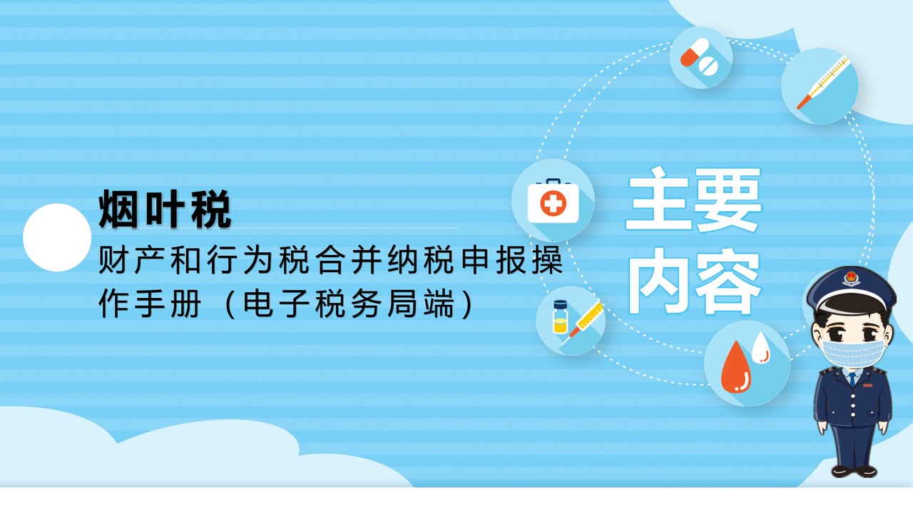 财产和行为税合并纳税申报操作手册（电子税务局端）-烟叶税