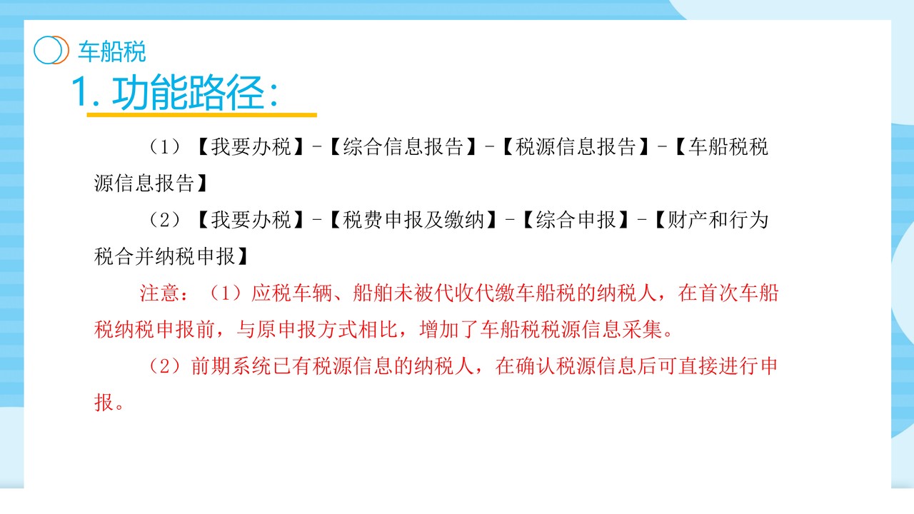 财产和行为税合并纳税申报操作手册（电子税务局端）-车船税