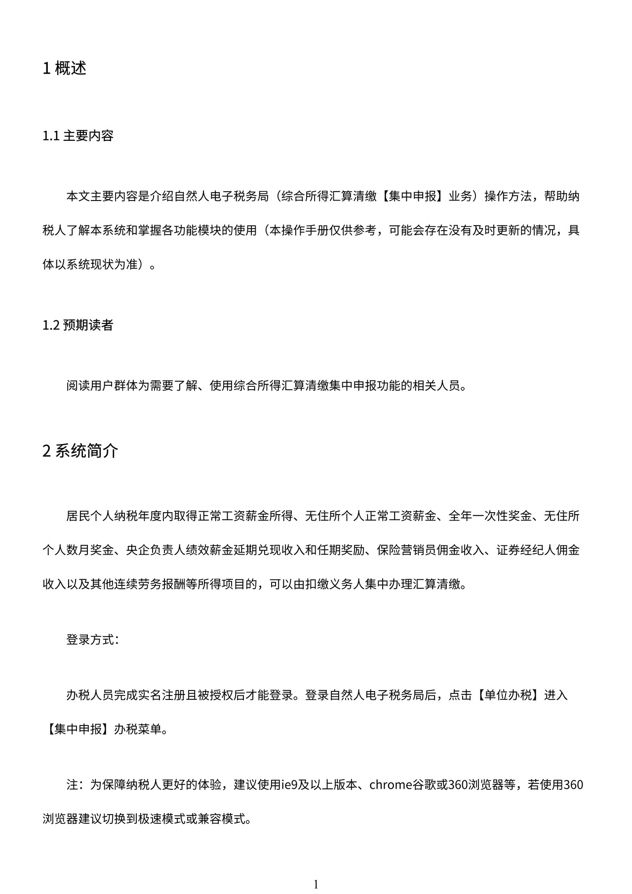 自然人电子税务局集中申报用户操作手册