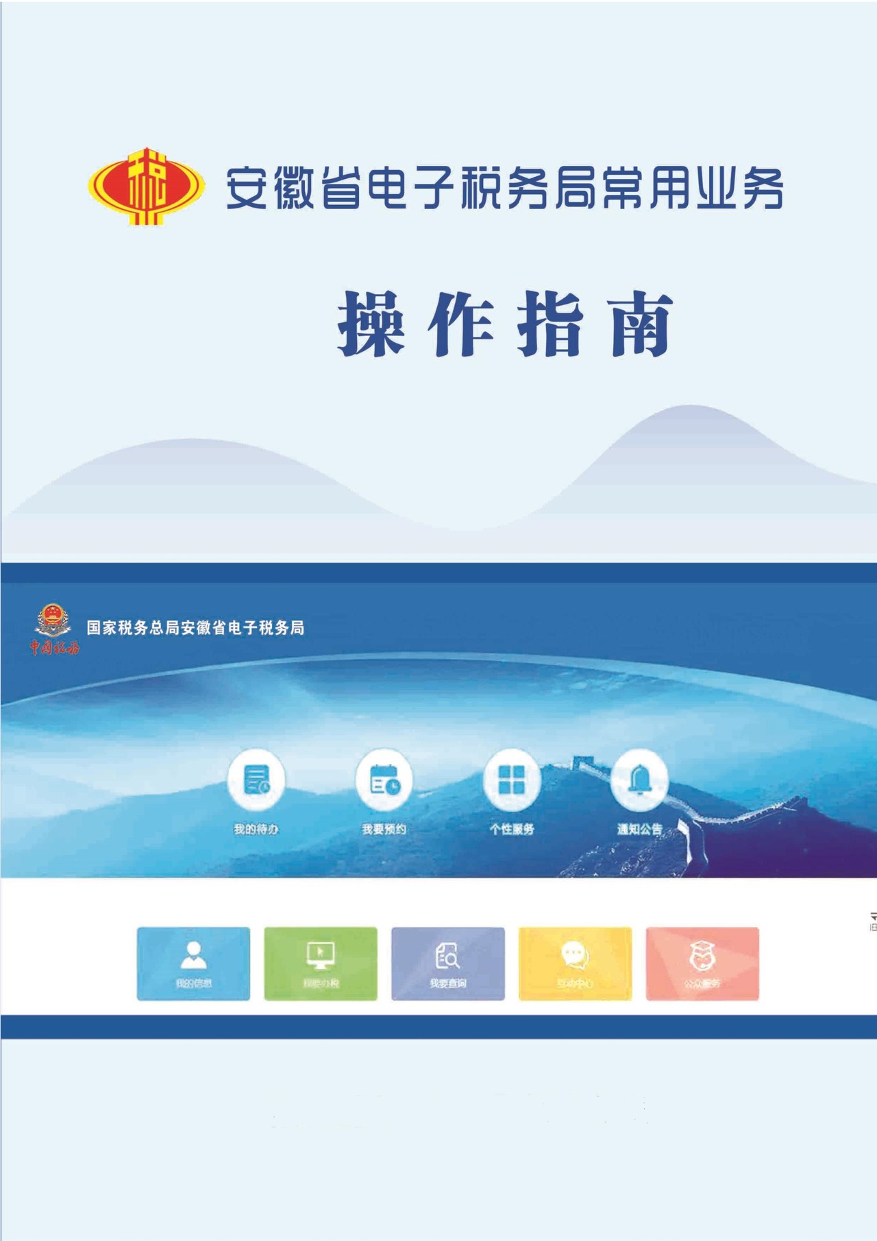 安徽省电子税务局操作指南(2020年2月)