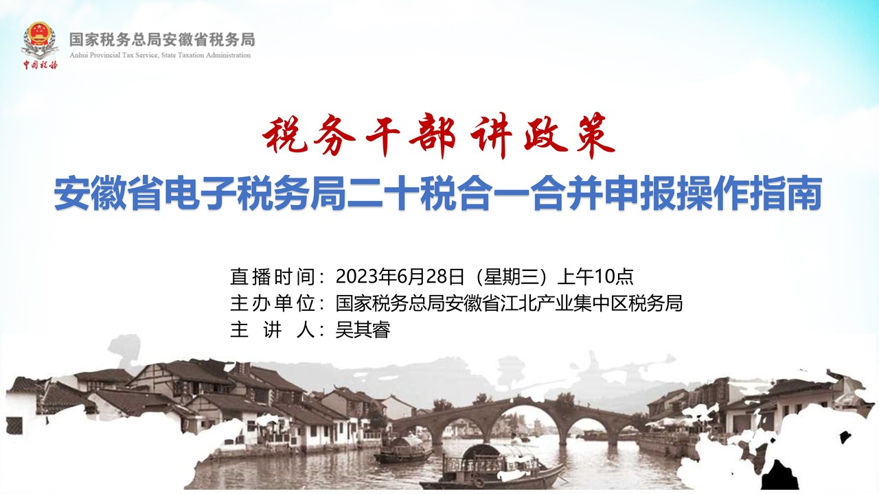 安徽省电子税务局二十税合一合并申报操作指南